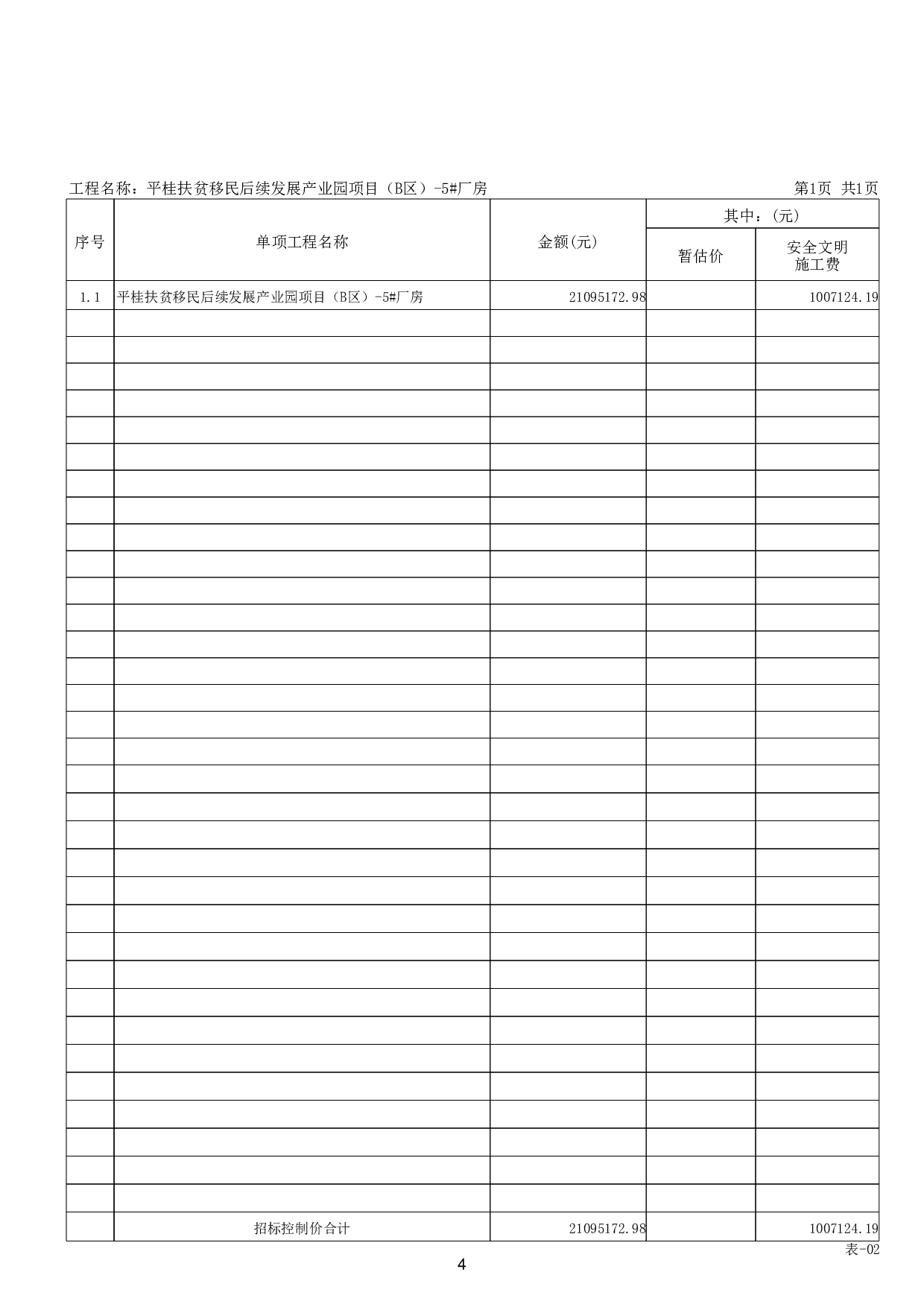 平桂扶贫移民后续发展产业园项目（B区）-5#厂房工程-49831字.pdf 第2页