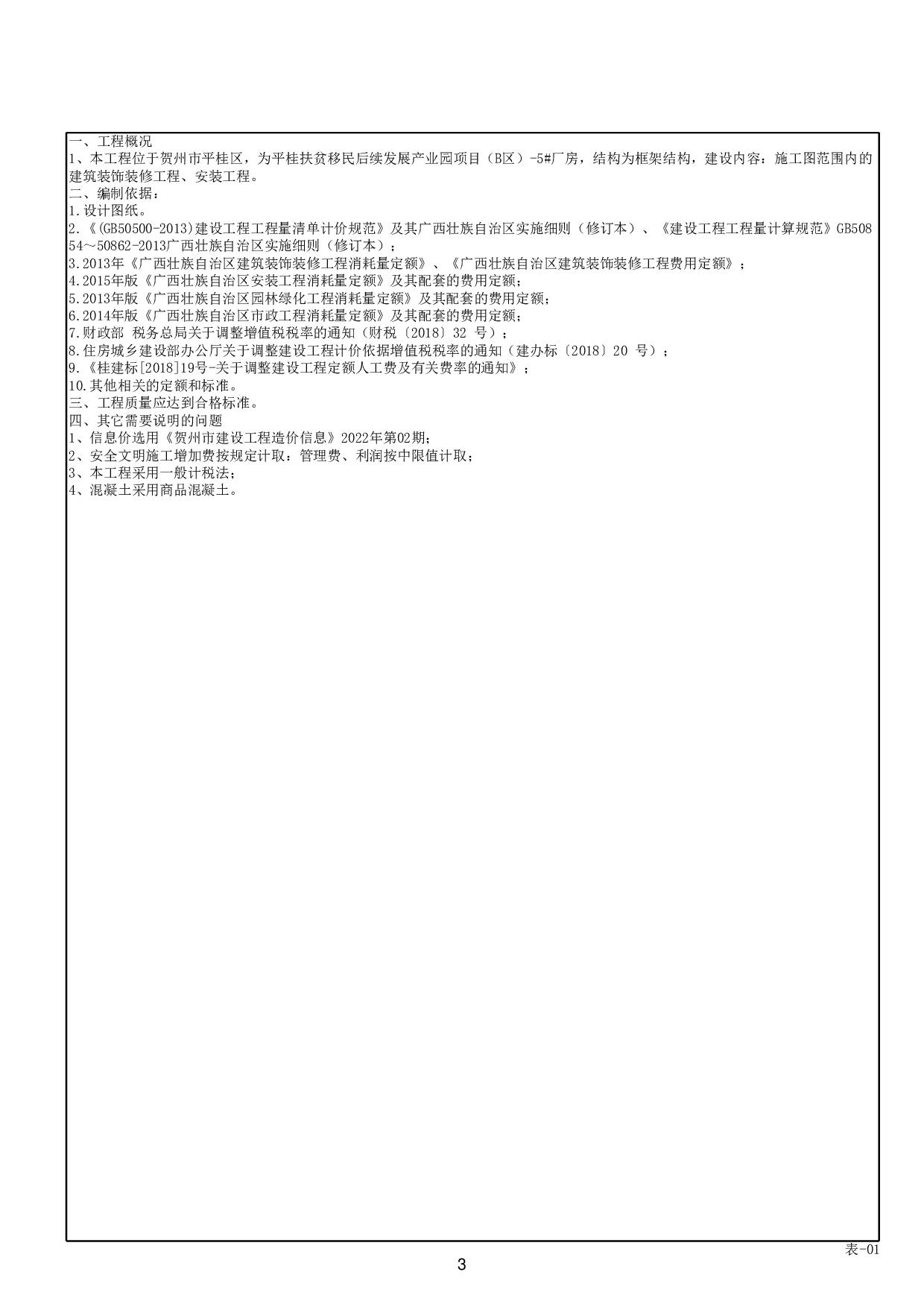 平桂扶贫移民后续发展产业园项目（B区）-5#厂房工程-49831字.pdf 第1页