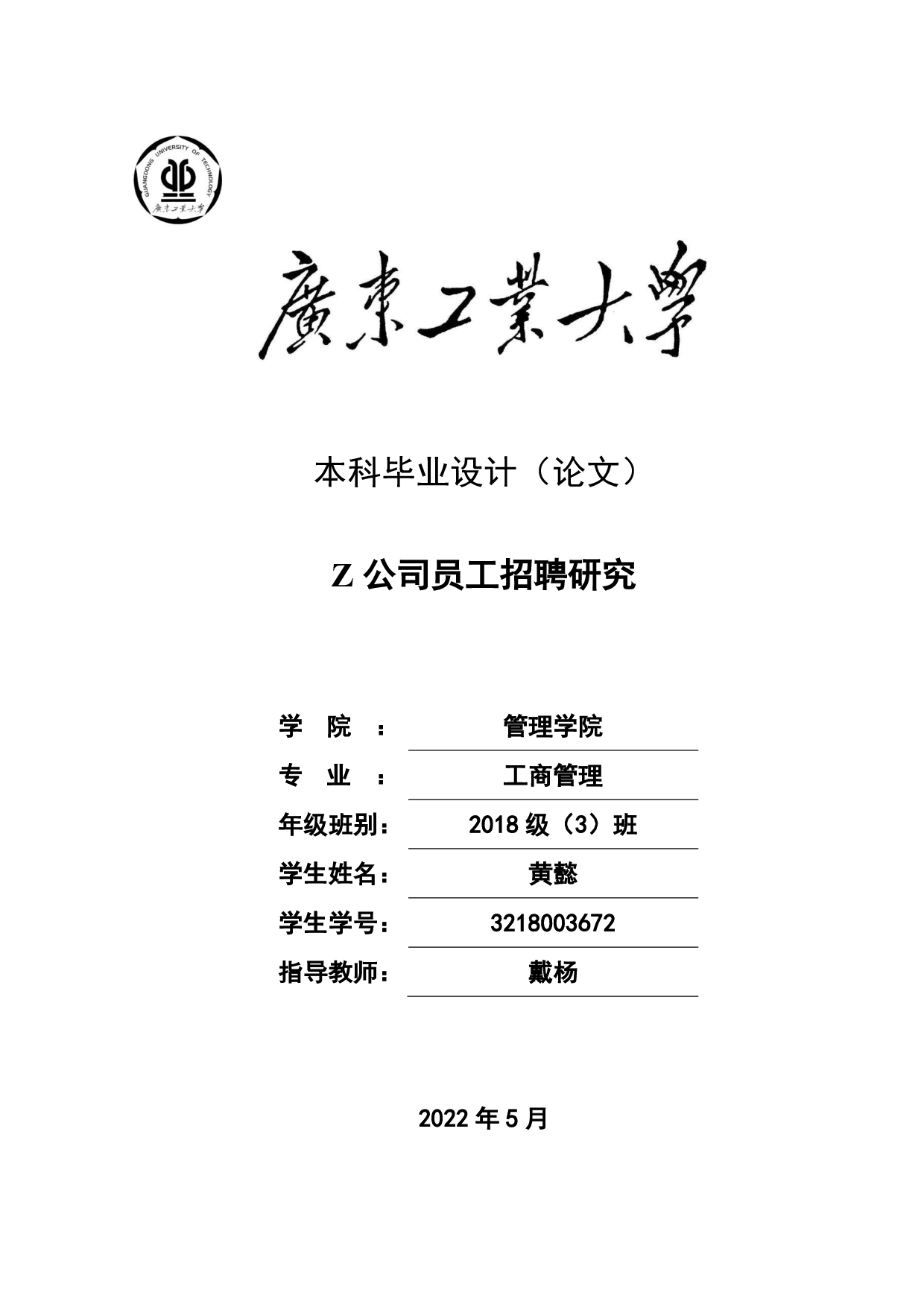 Z公司员工招聘研究-21468字.pdf 第1页