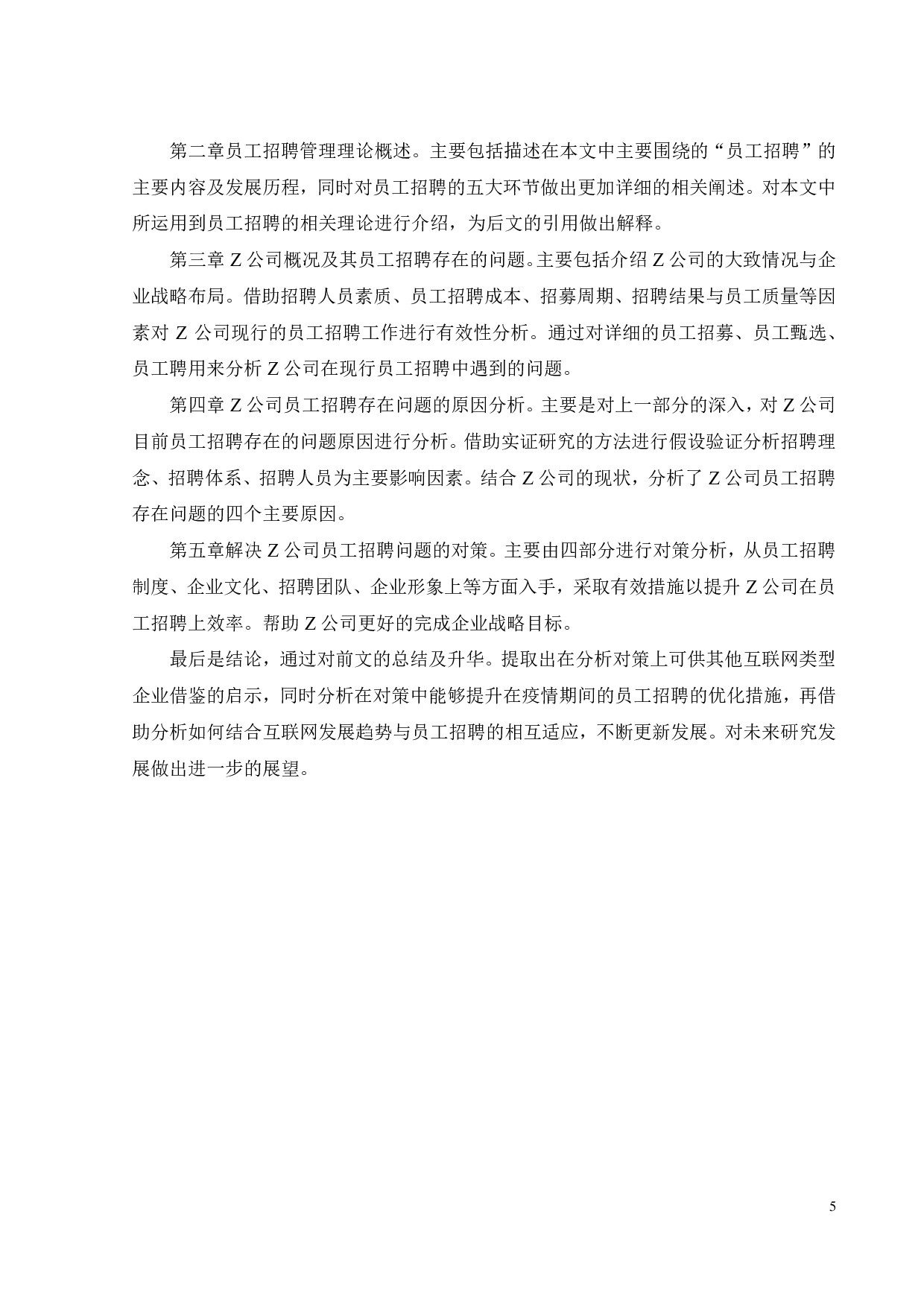 Z公司员工招聘研究-21468字.pdf 第9页