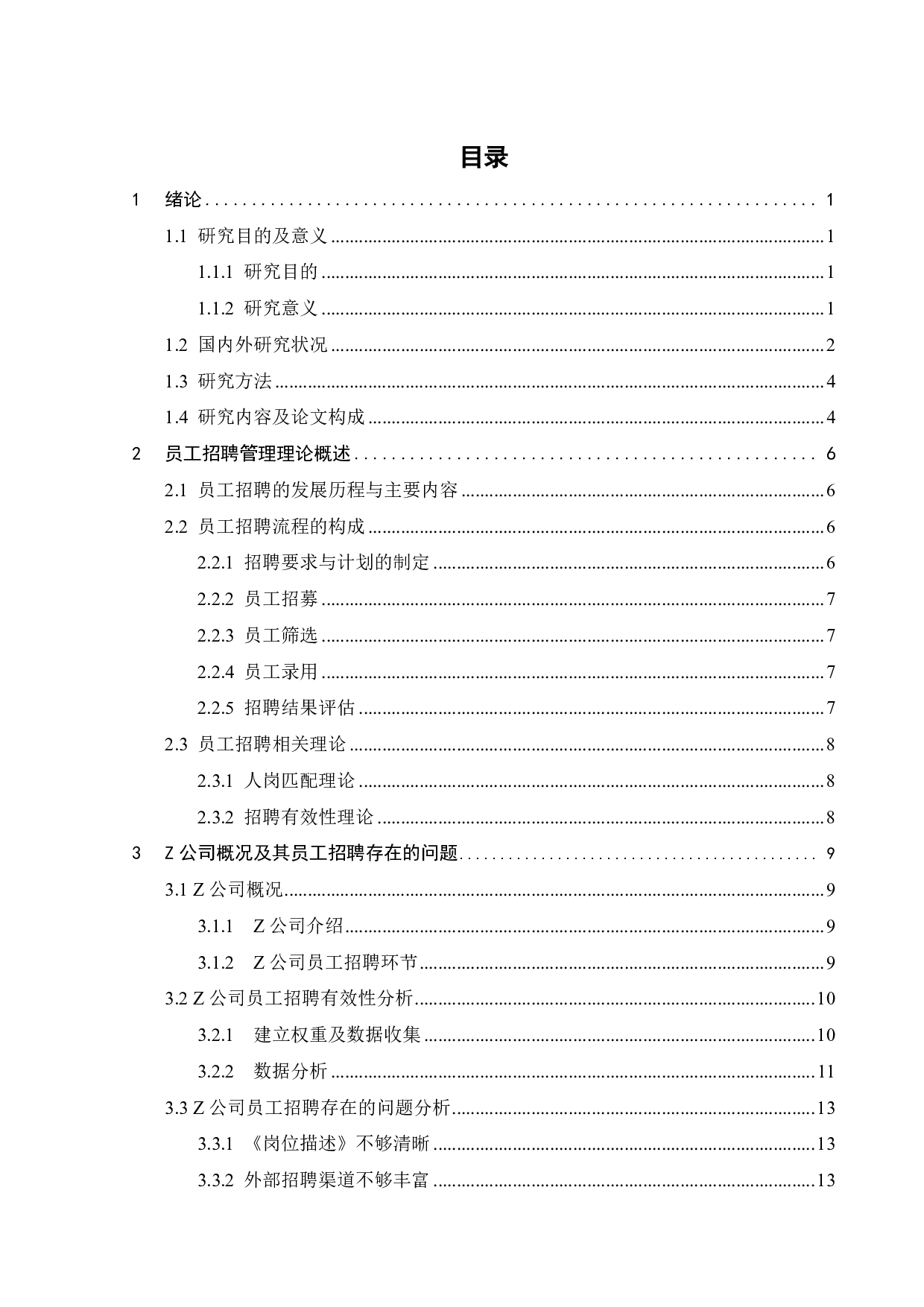 Z公司员工招聘研究-21468字.pdf 第3页