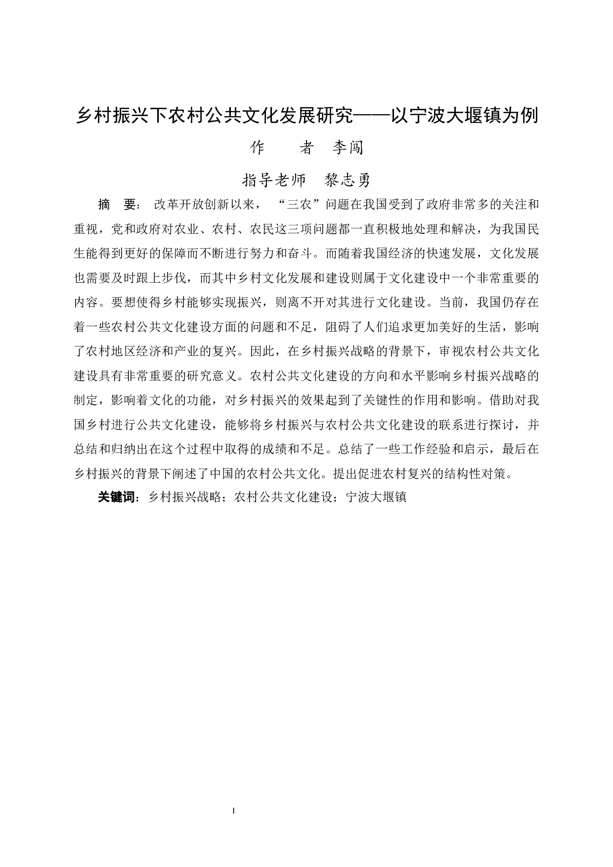 乡村振兴下农村公共文化发展研究&mdash;&mdash;以宁波大堰镇为例-16244字.docx 第1页