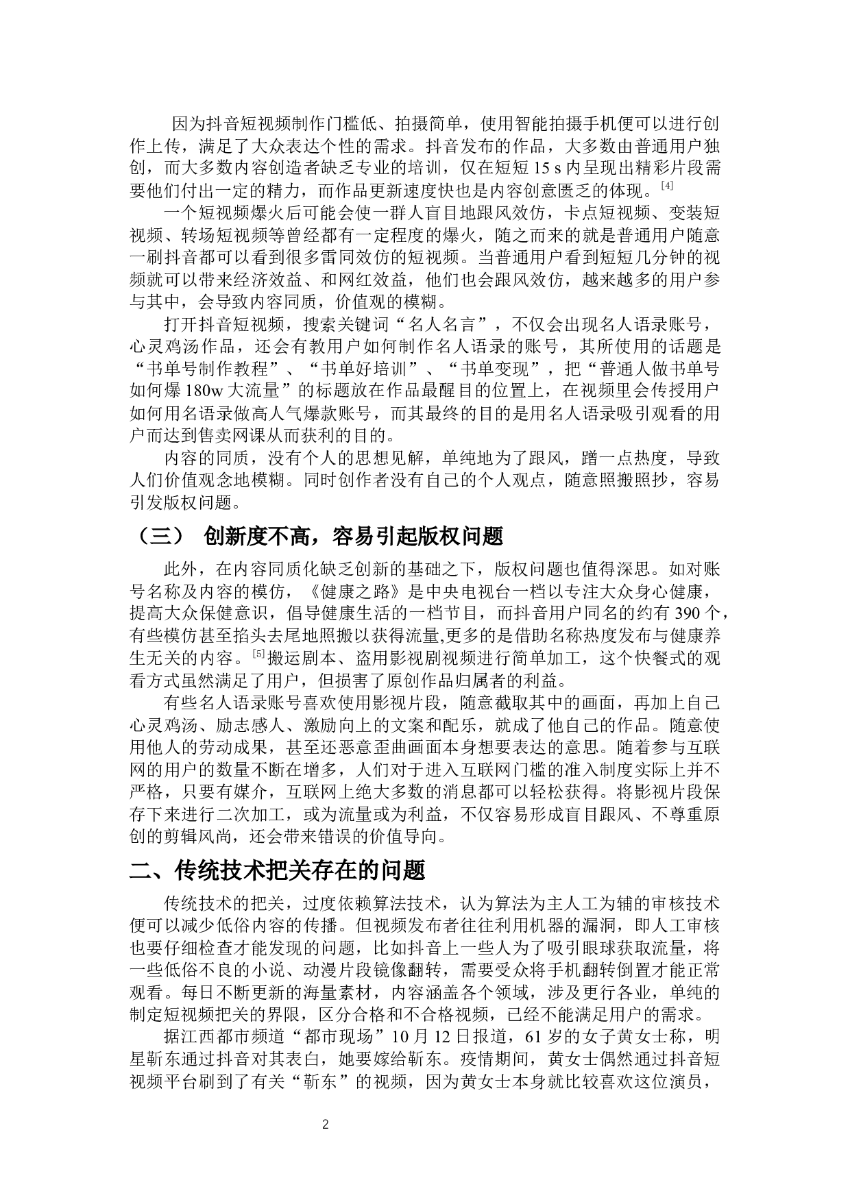 优化智能技术加强短视频内容把关&mdash;&mdash;以&ldquo;抖音&rdquo;为例-7626字.docx 第5页