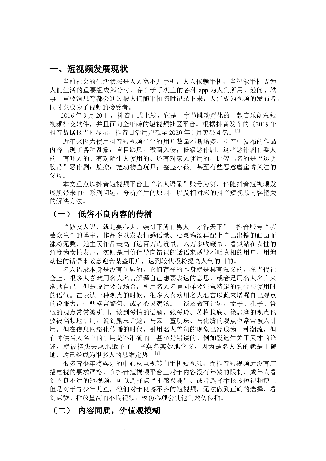 优化智能技术加强短视频内容把关&mdash;&mdash;以&ldquo;抖音&rdquo;为例-7626字.docx 第4页