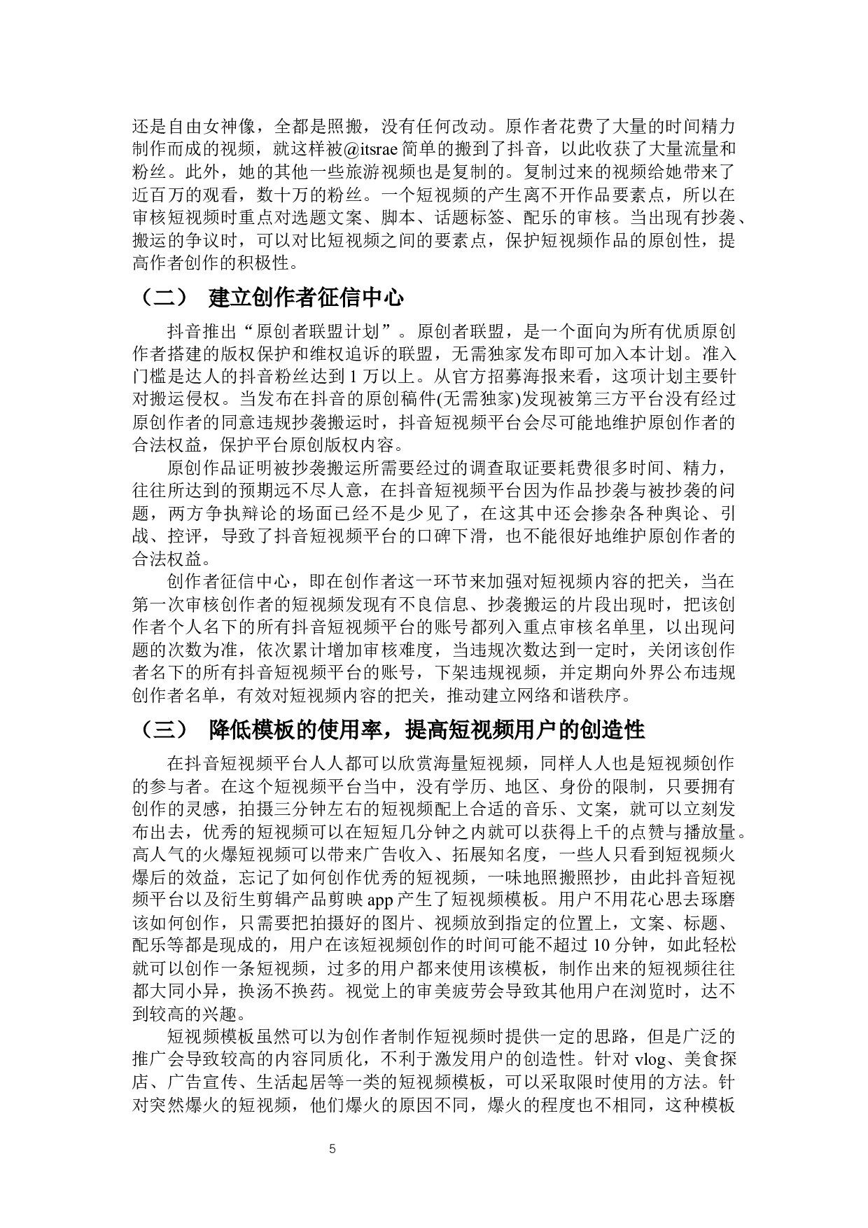 优化智能技术加强短视频内容把关&mdash;&mdash;以&ldquo;抖音&rdquo;为例-7626字.docx 第8页