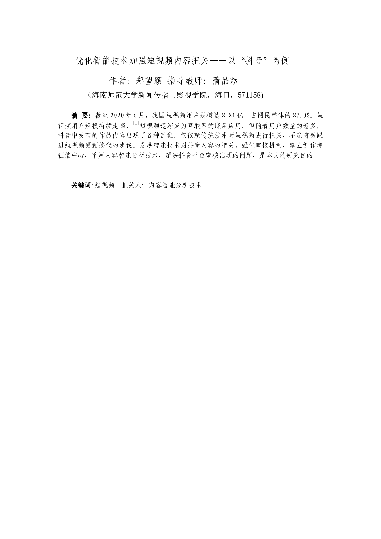 优化智能技术加强短视频内容把关&mdash;&mdash;以&ldquo;抖音&rdquo;为例-7626字.docx 第2页