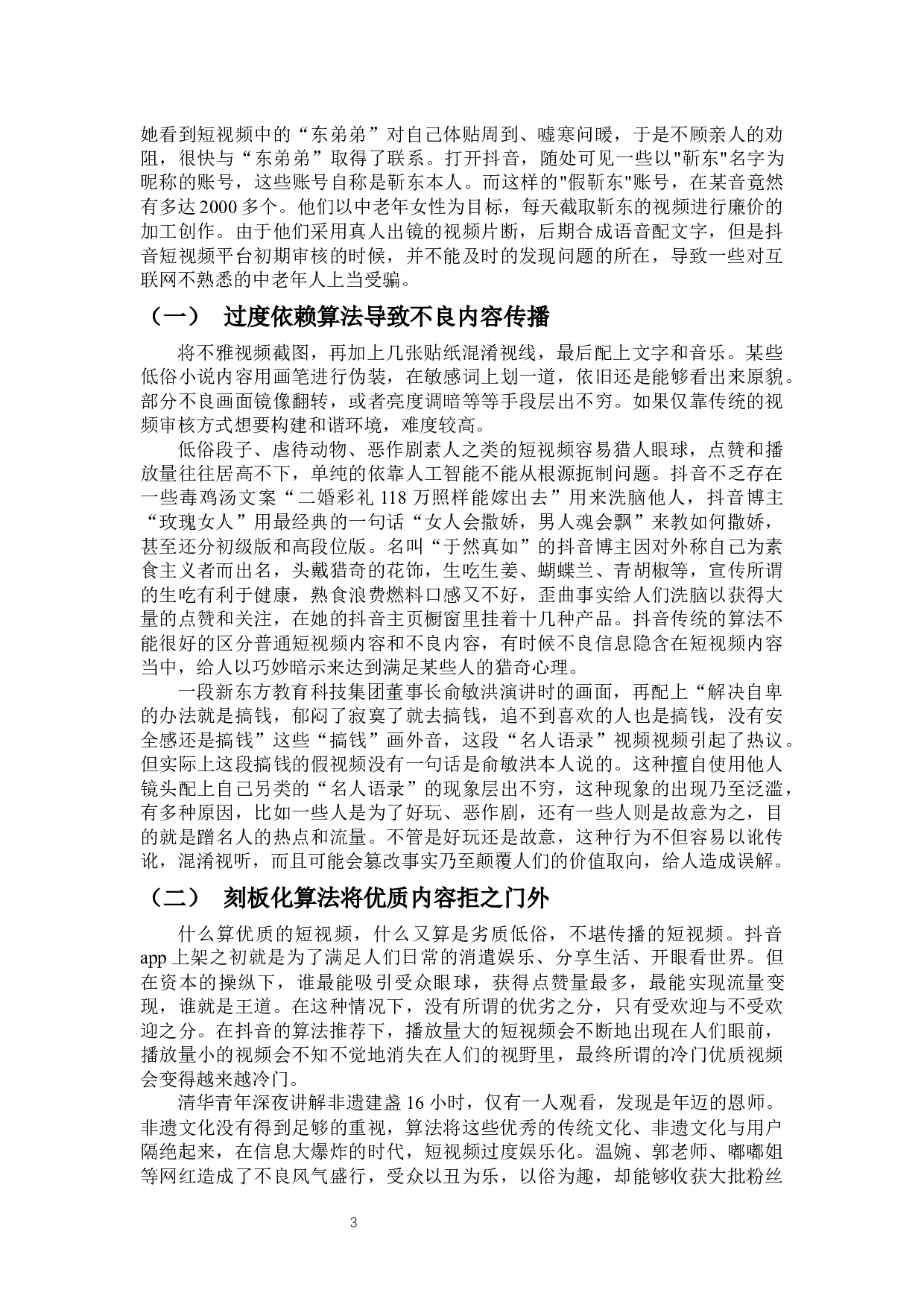 优化智能技术加强短视频内容把关&mdash;&mdash;以&ldquo;抖音&rdquo;为例-7626字.docx 第6页