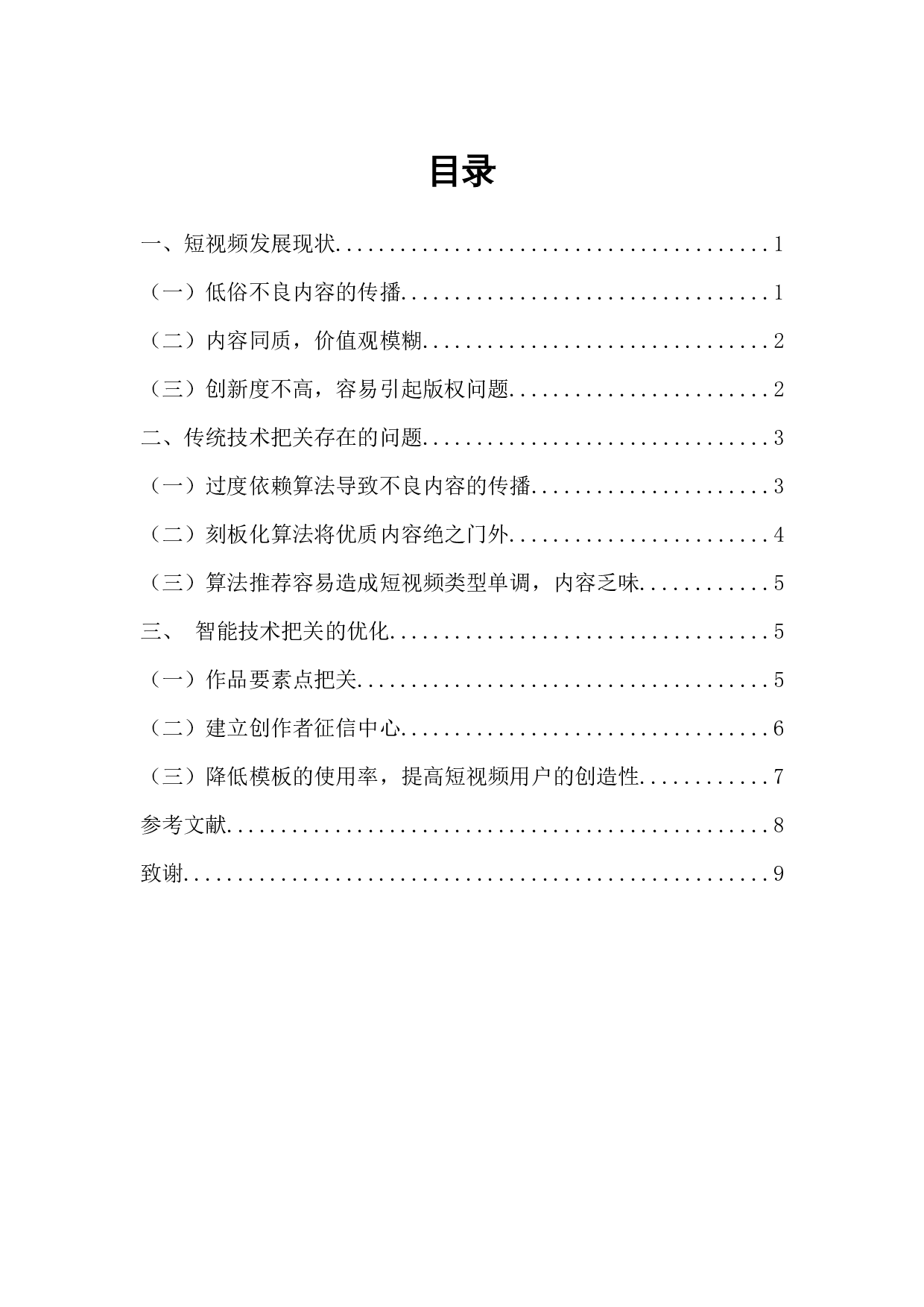 优化智能技术加强短视频内容把关&mdash;&mdash;以&ldquo;抖音&rdquo;为例-7626字.docx 第1页