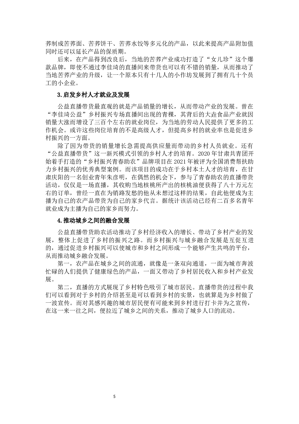 公益直播带货助力乡村振兴研究&mdash;&mdash;以&ldquo;李佳琦公益&rdquo;为例-11840字.docx 第10页