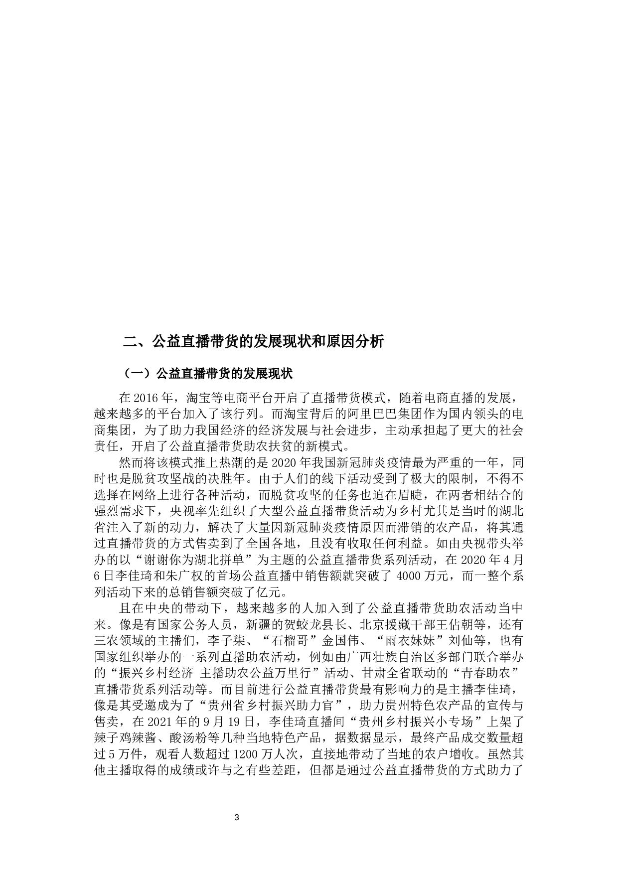 公益直播带货助力乡村振兴研究&mdash;&mdash;以&ldquo;李佳琦公益&rdquo;为例-11840字.docx 第8页