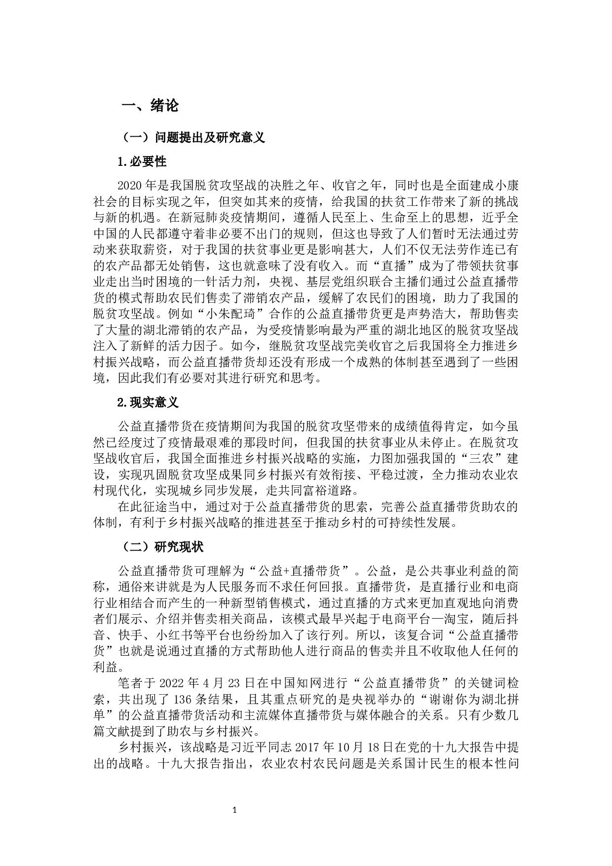 公益直播带货助力乡村振兴研究&mdash;&mdash;以&ldquo;李佳琦公益&rdquo;为例-11840字.docx 第6页