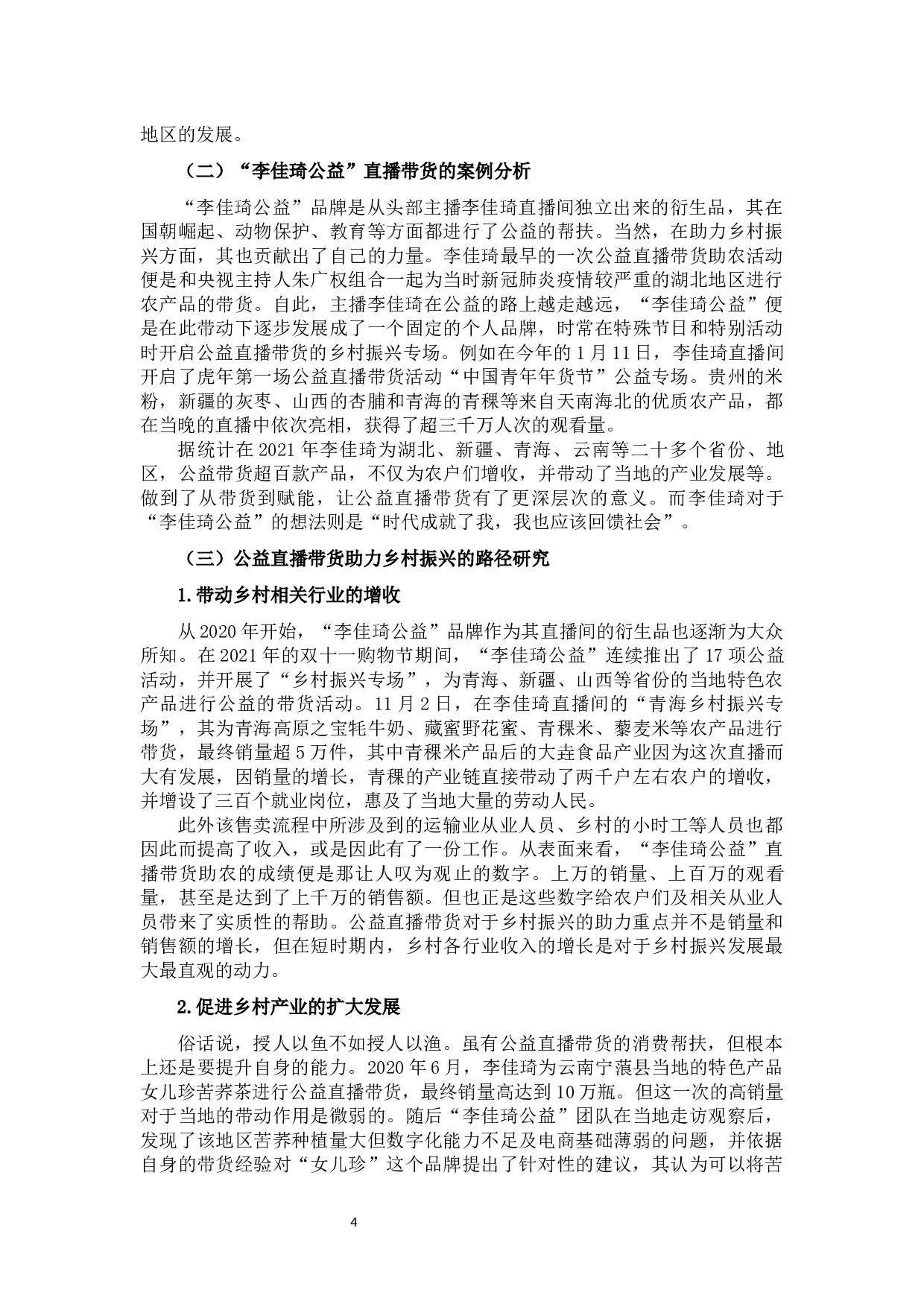 公益直播带货助力乡村振兴研究&mdash;&mdash;以&ldquo;李佳琦公益&rdquo;为例-11840字.docx 第9页