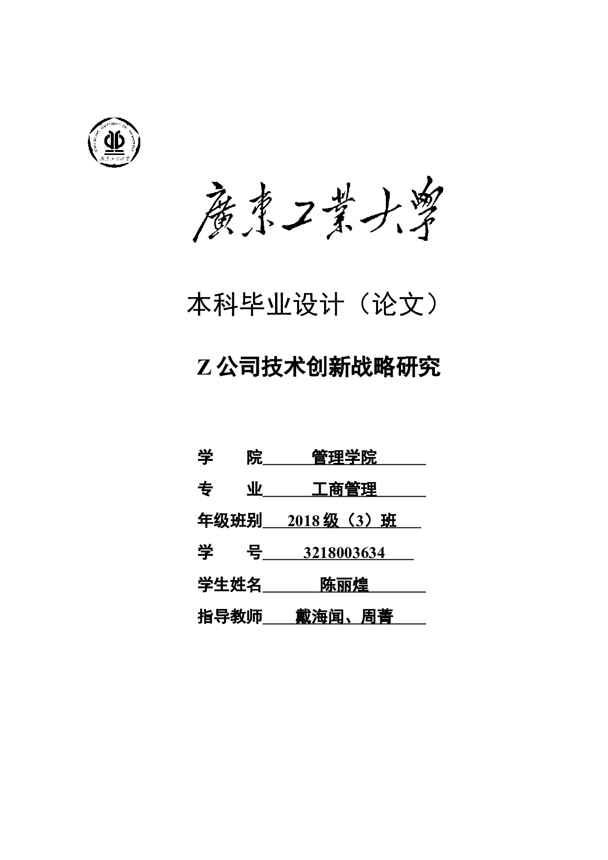 Z公司技术创新战略研究-30236字.docx 第1页