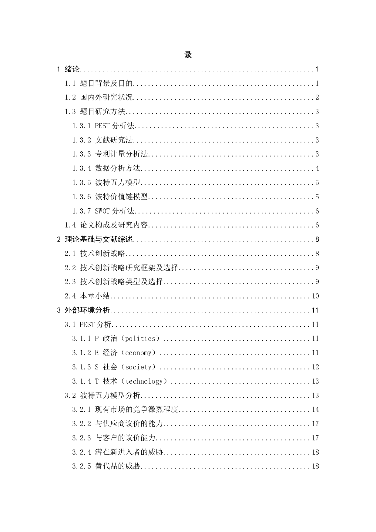 Z公司技术创新战略研究-30236字.docx 第5页