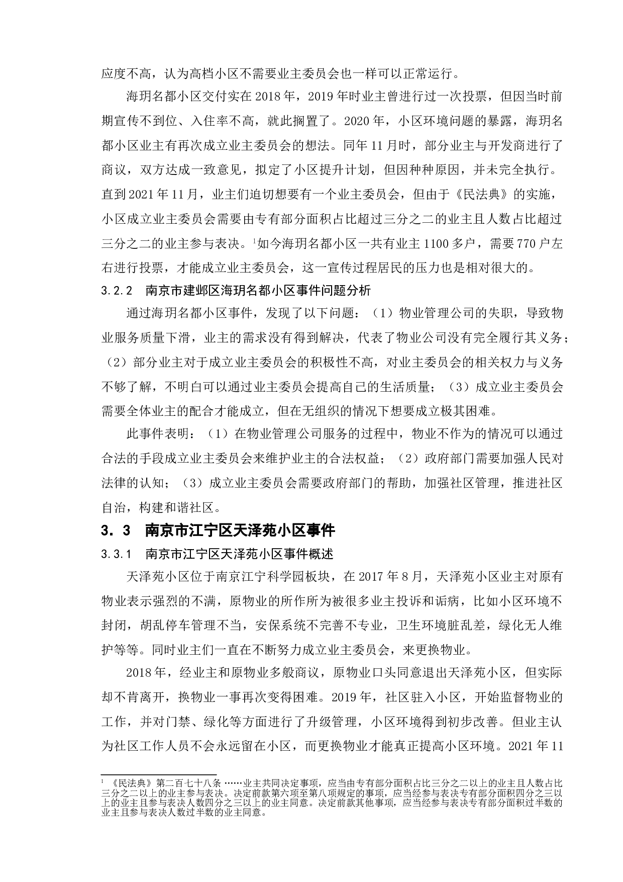 业委会为何&ldquo;难产&rdquo;？&mdash;&mdash;以南京市多案例为例-9594字.doc 第9页