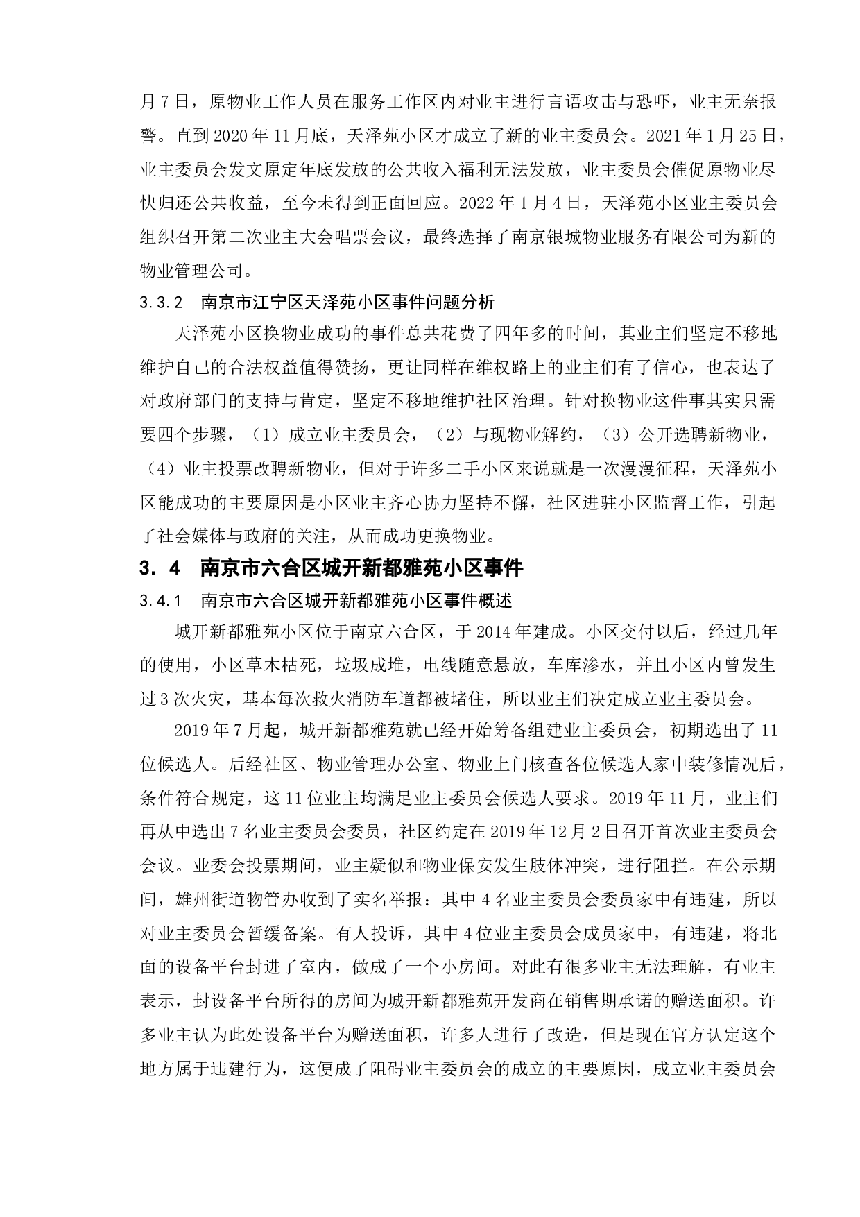 业委会为何&ldquo;难产&rdquo;？&mdash;&mdash;以南京市多案例为例-9594字.doc 第10页