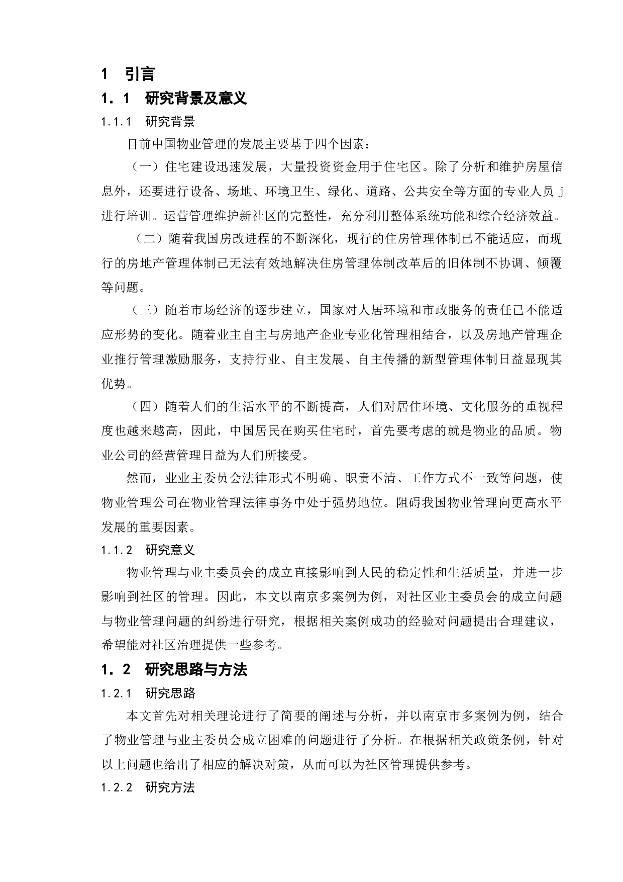 业委会为何&ldquo;难产&rdquo;？&mdash;&mdash;以南京市多案例为例-9594字.doc 第5页