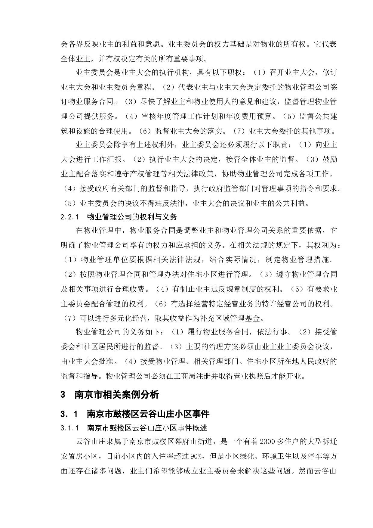 业委会为何&ldquo;难产&rdquo;？&mdash;&mdash;以南京市多案例为例-9594字.doc 第7页