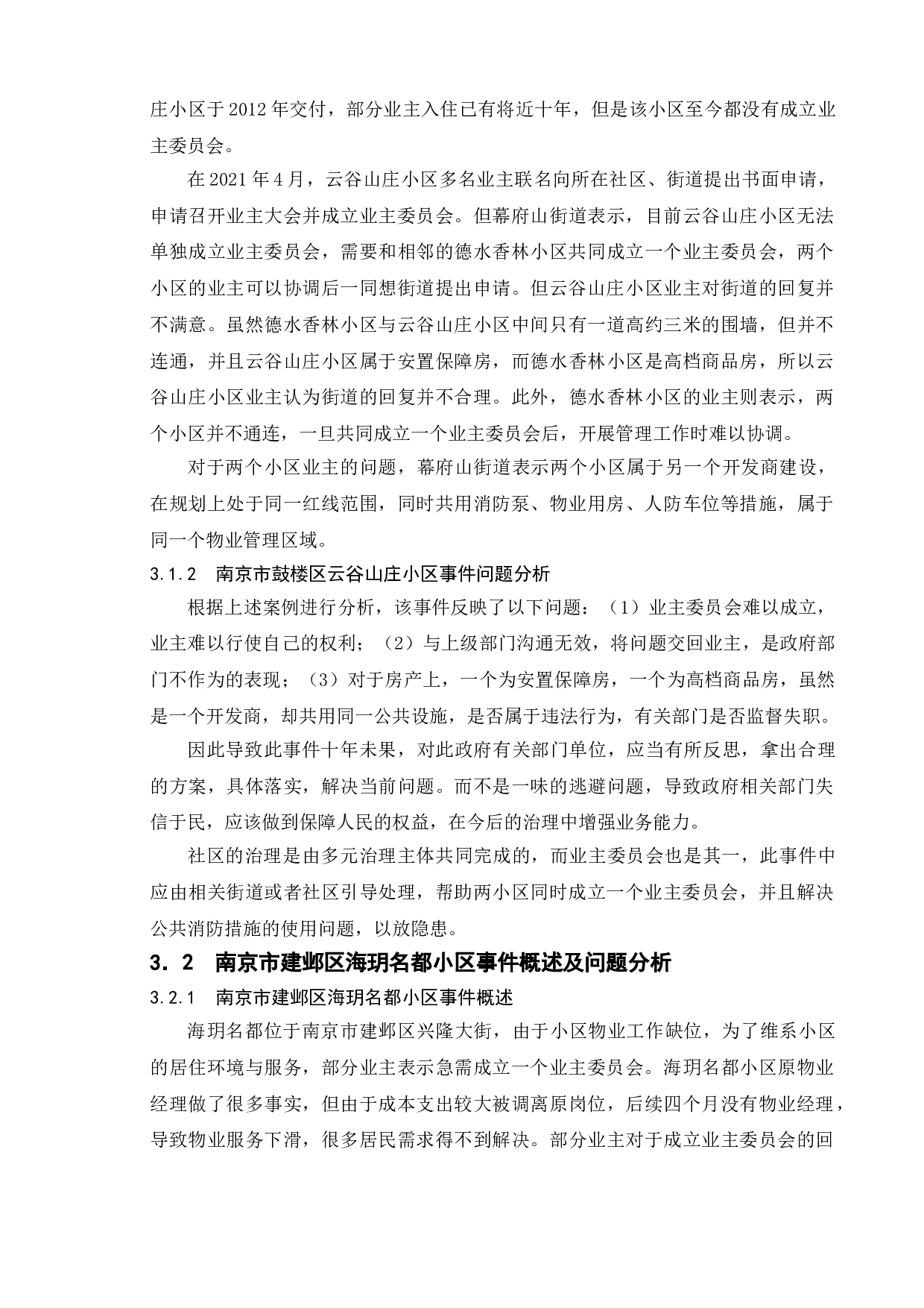 业委会为何&ldquo;难产&rdquo;？&mdash;&mdash;以南京市多案例为例-9594字.doc 第8页