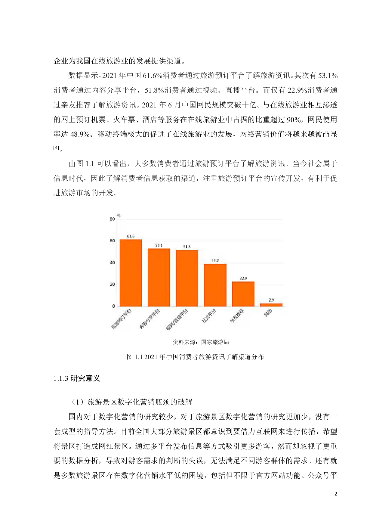 七星岩景区数字化营销策略优化研究-22505字.pdf 第6页