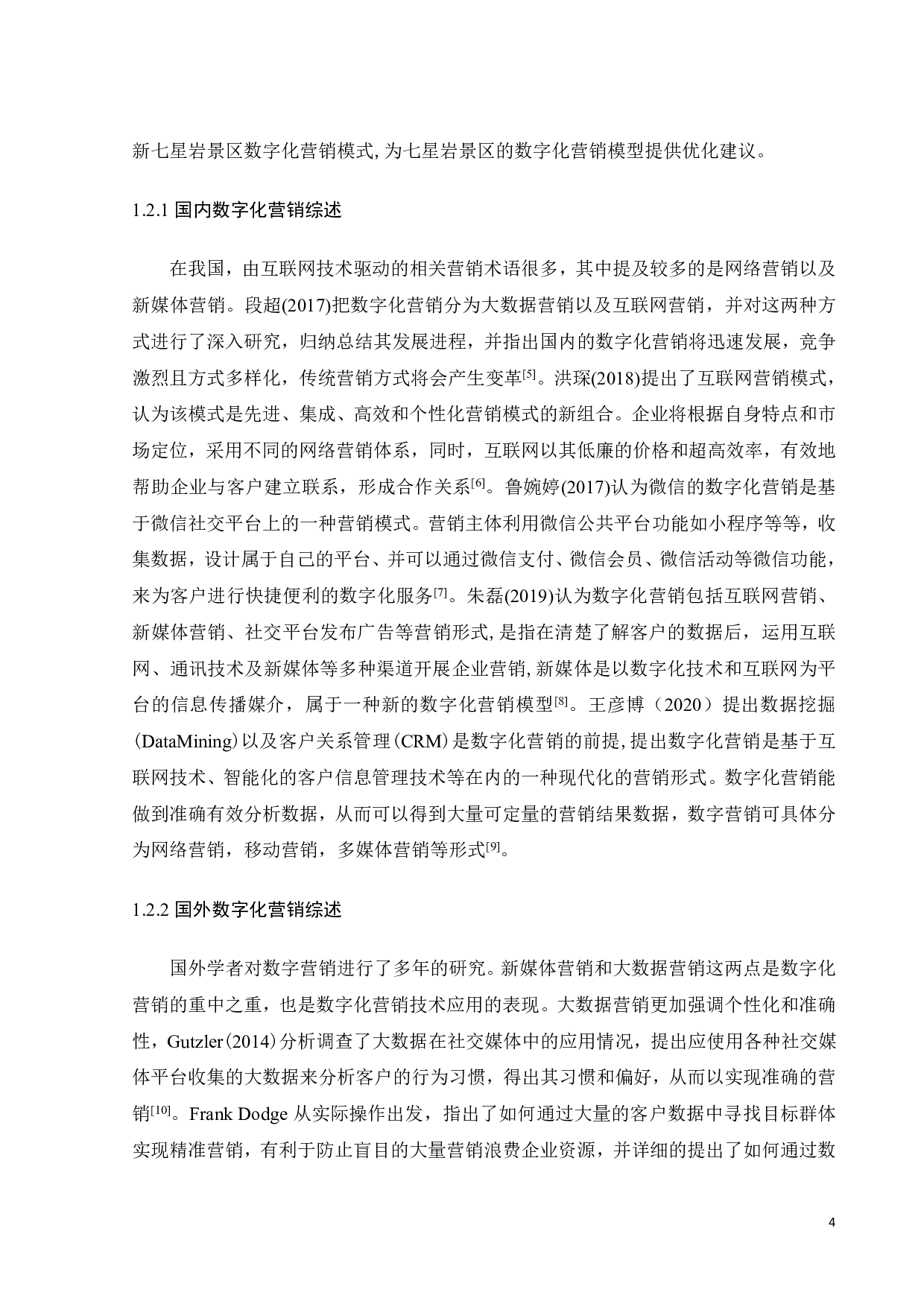 七星岩景区数字化营销策略优化研究-22505字.pdf 第8页