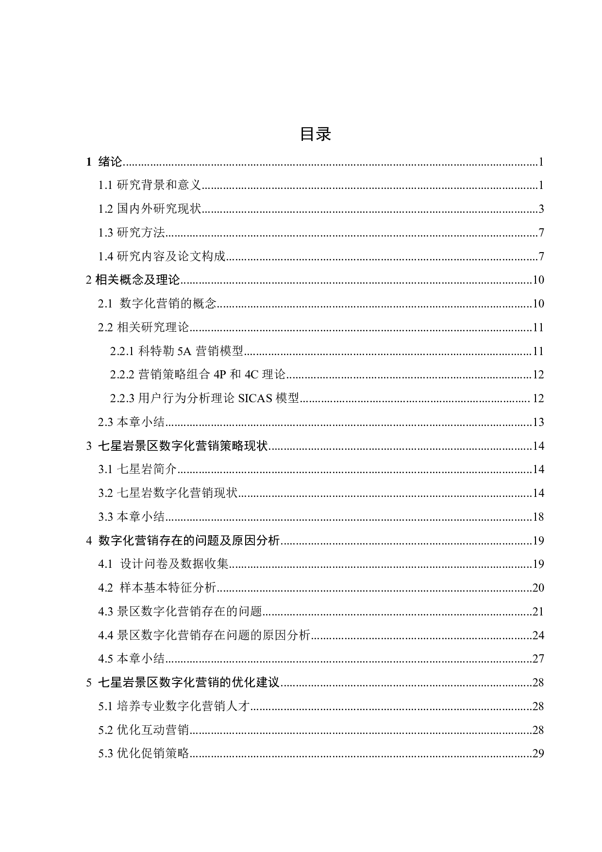 七星岩景区数字化营销策略优化研究-22505字.pdf 第3页