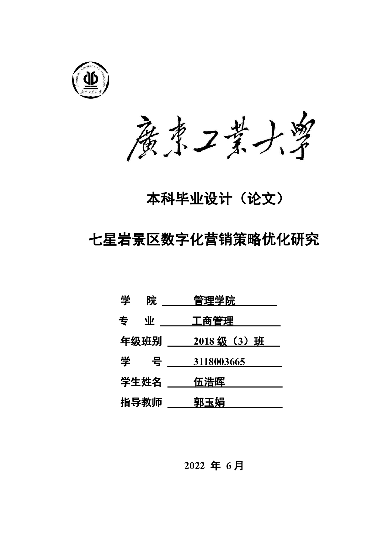 七星岩景区数字化营销策略优化研究-22505字.pdf 第1页
