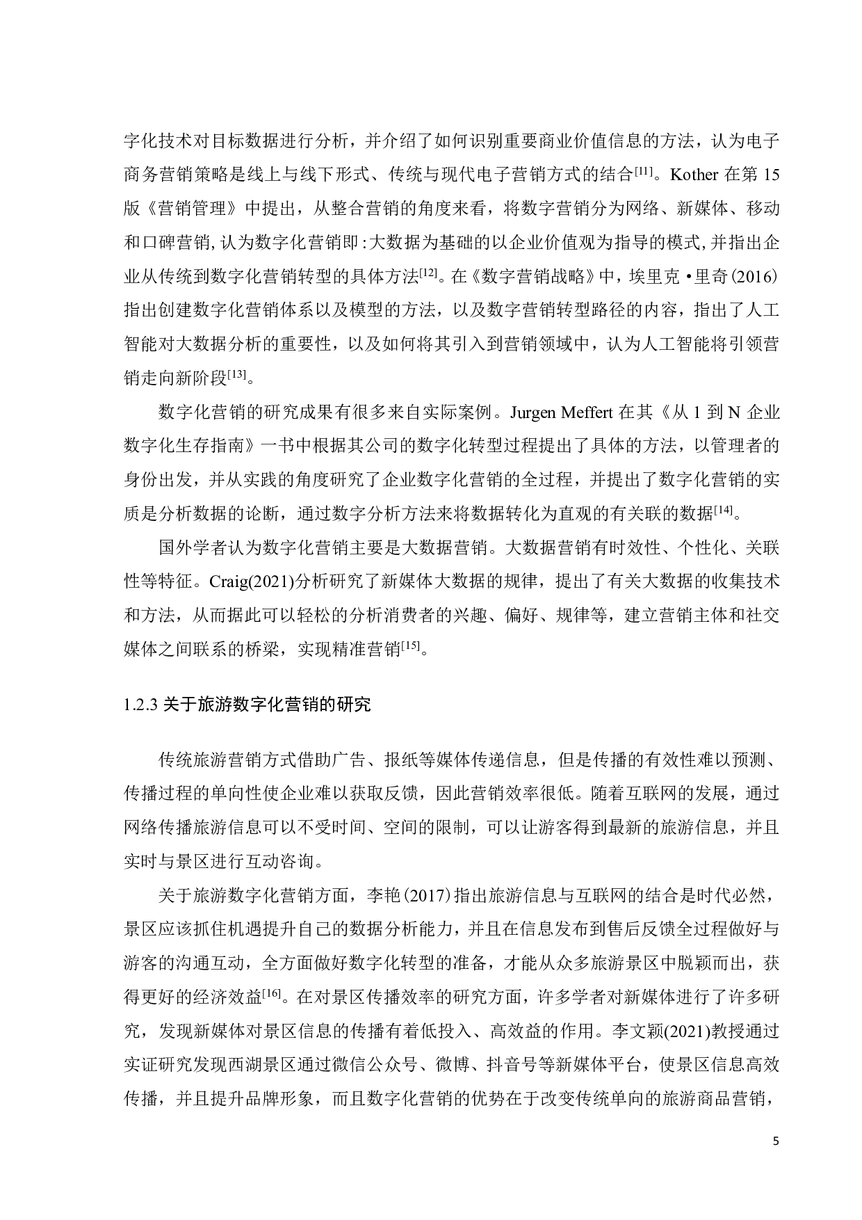 七星岩景区数字化营销策略优化研究-22505字.pdf 第9页