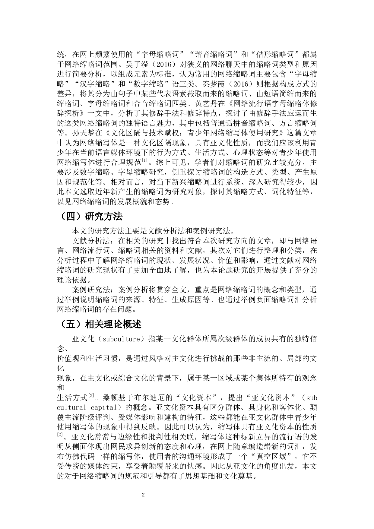 微传播背景下网络缩略词价值探析和规范对策-13760字.docx 第6页