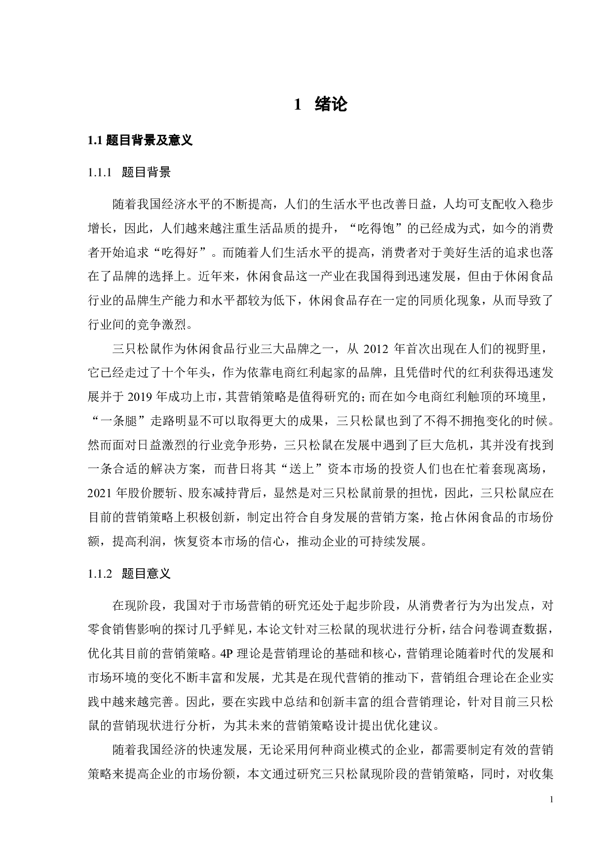 三只松鼠营销策略优化研究-23367字.pdf 第5页