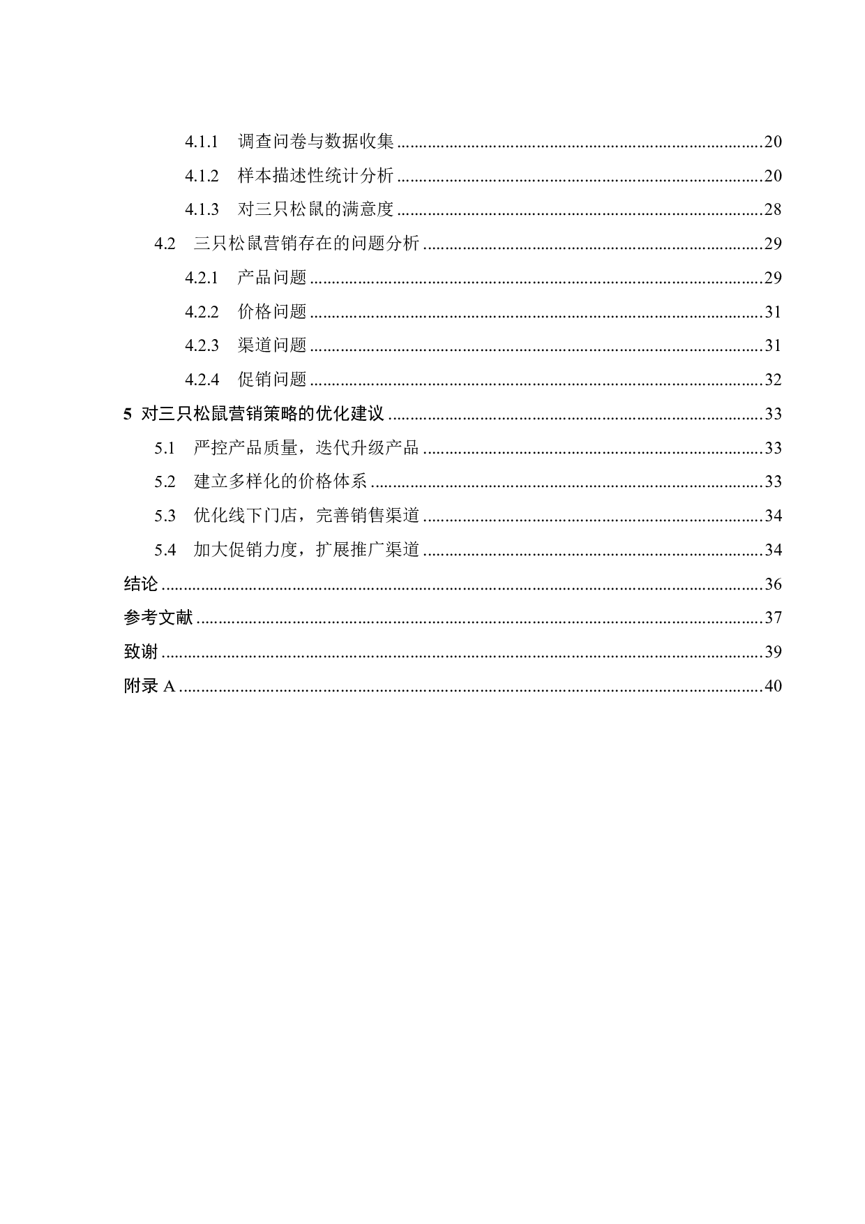 三只松鼠营销策略优化研究-23367字.pdf 第4页