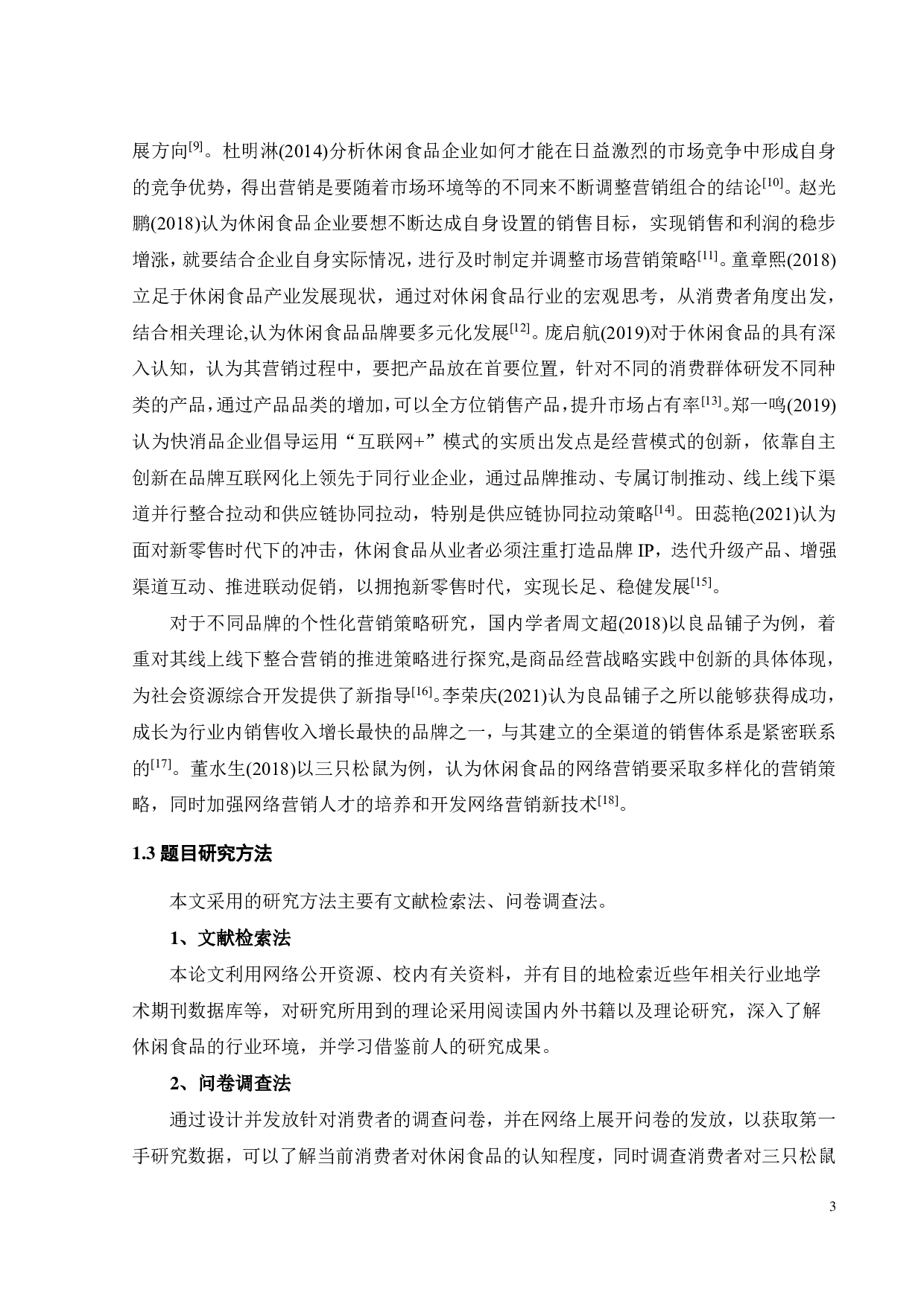 三只松鼠营销策略优化研究-23367字.pdf 第7页