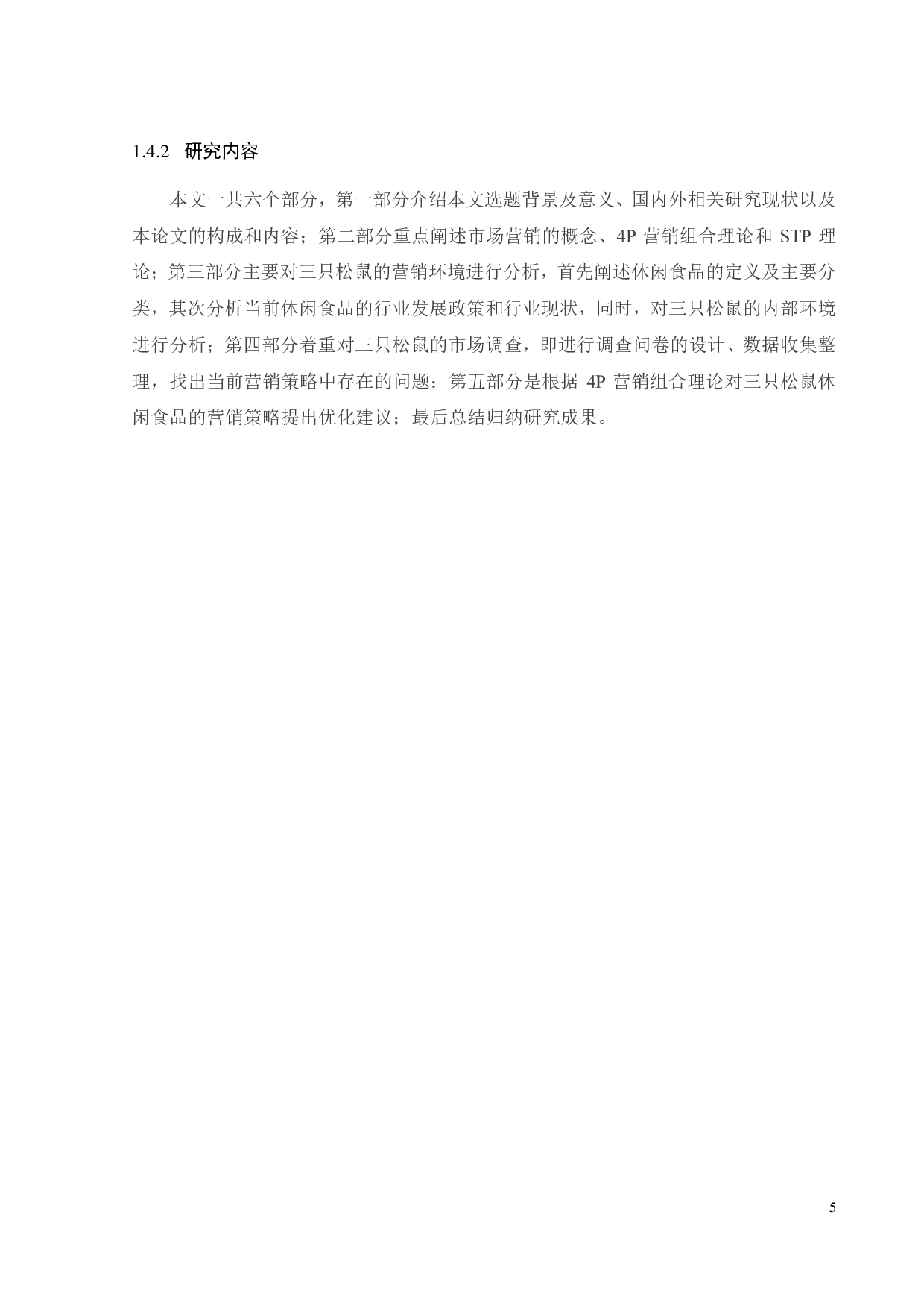 三只松鼠营销策略优化研究-23367字.pdf 第9页