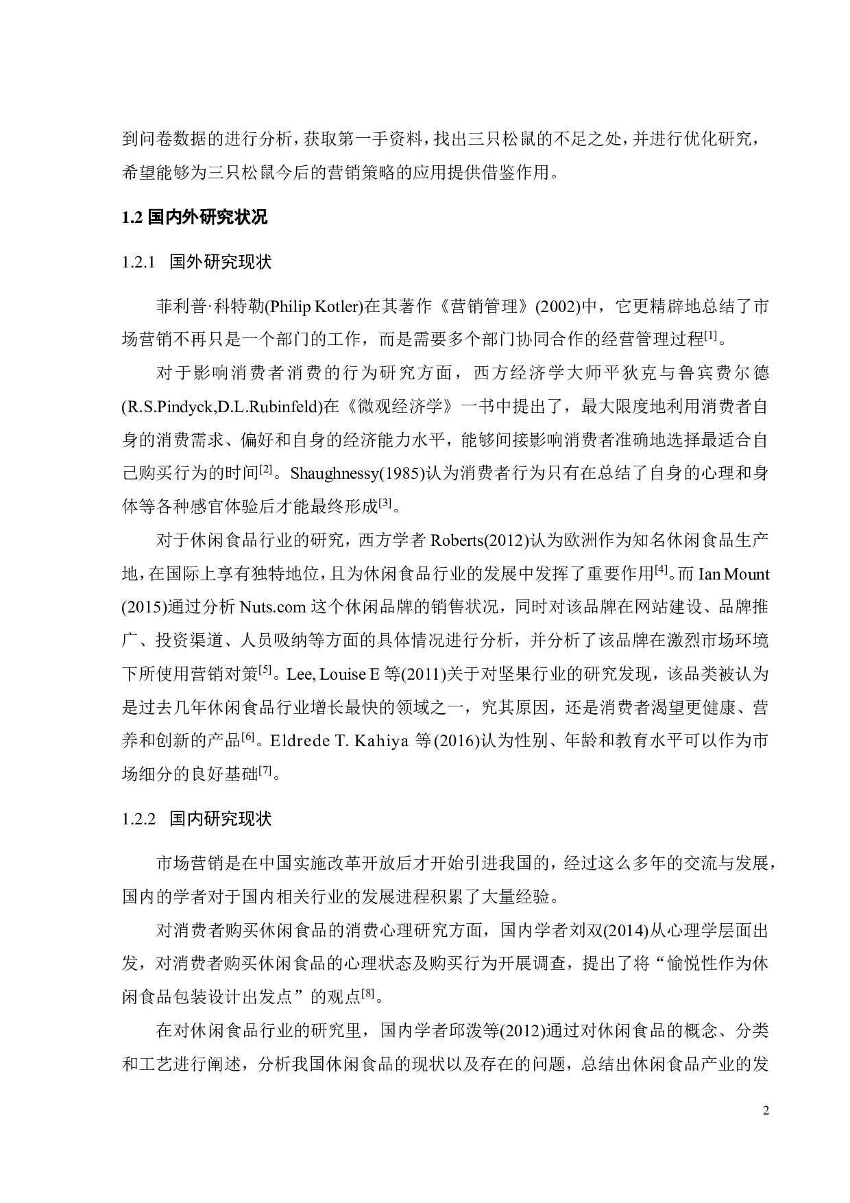 三只松鼠营销策略优化研究-23367字.pdf 第6页