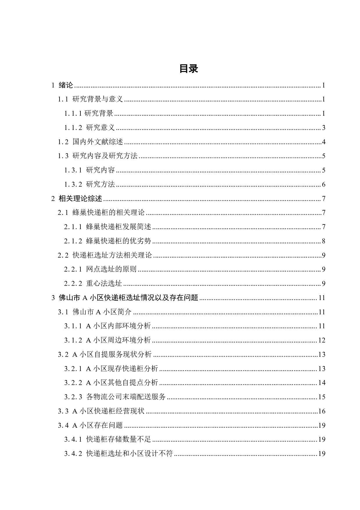佛山市A小区蜂巢快递柜选址策略研究-24851字.pdf 第3页