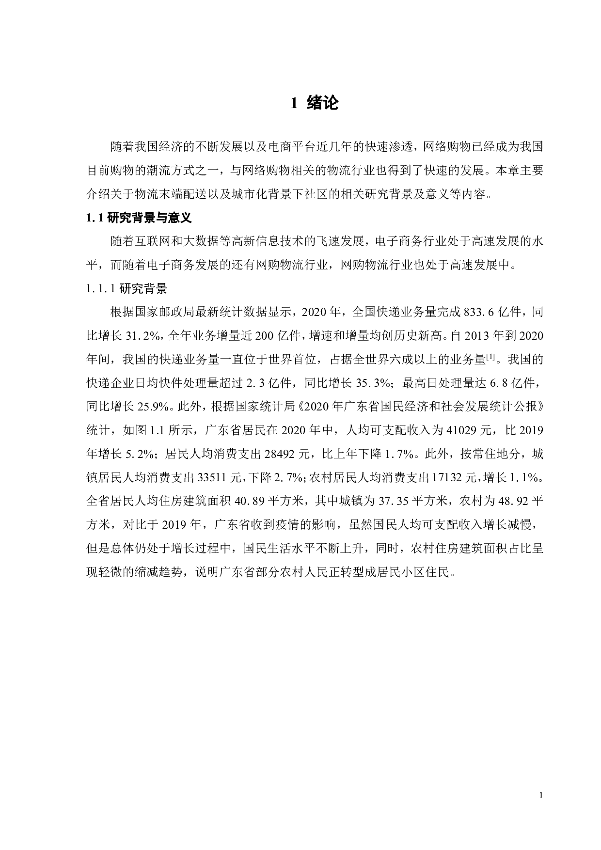 佛山市A小区蜂巢快递柜选址策略研究-24851字.pdf 第5页