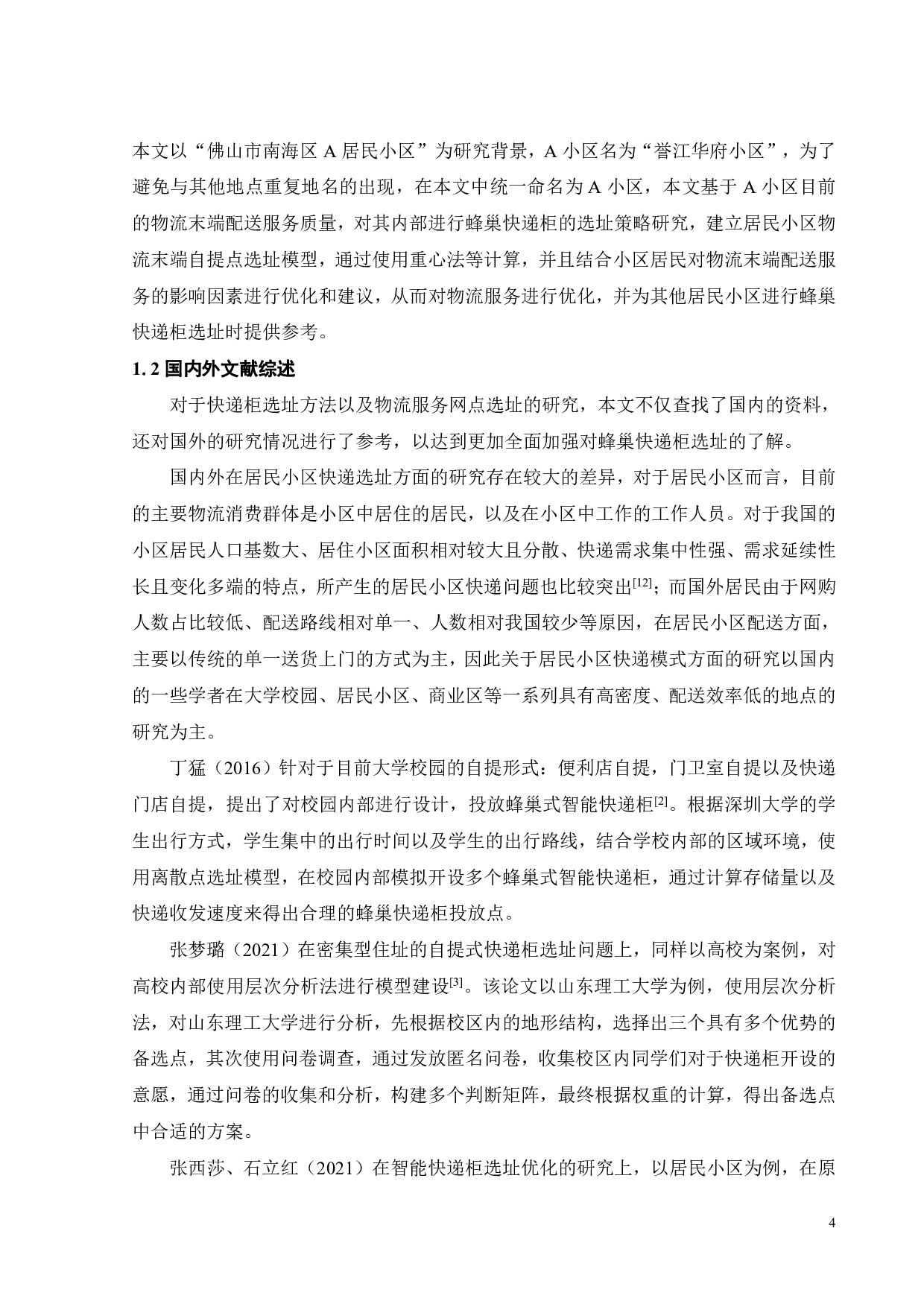 佛山市A小区蜂巢快递柜选址策略研究-24851字.pdf 第8页