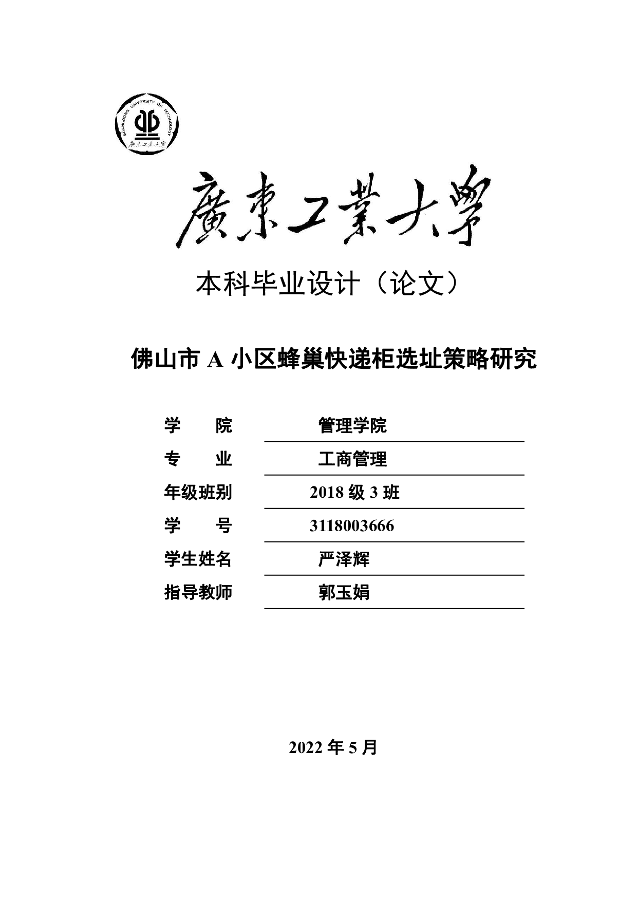 佛山市A小区蜂巢快递柜选址策略研究-24851字.pdf 第1页