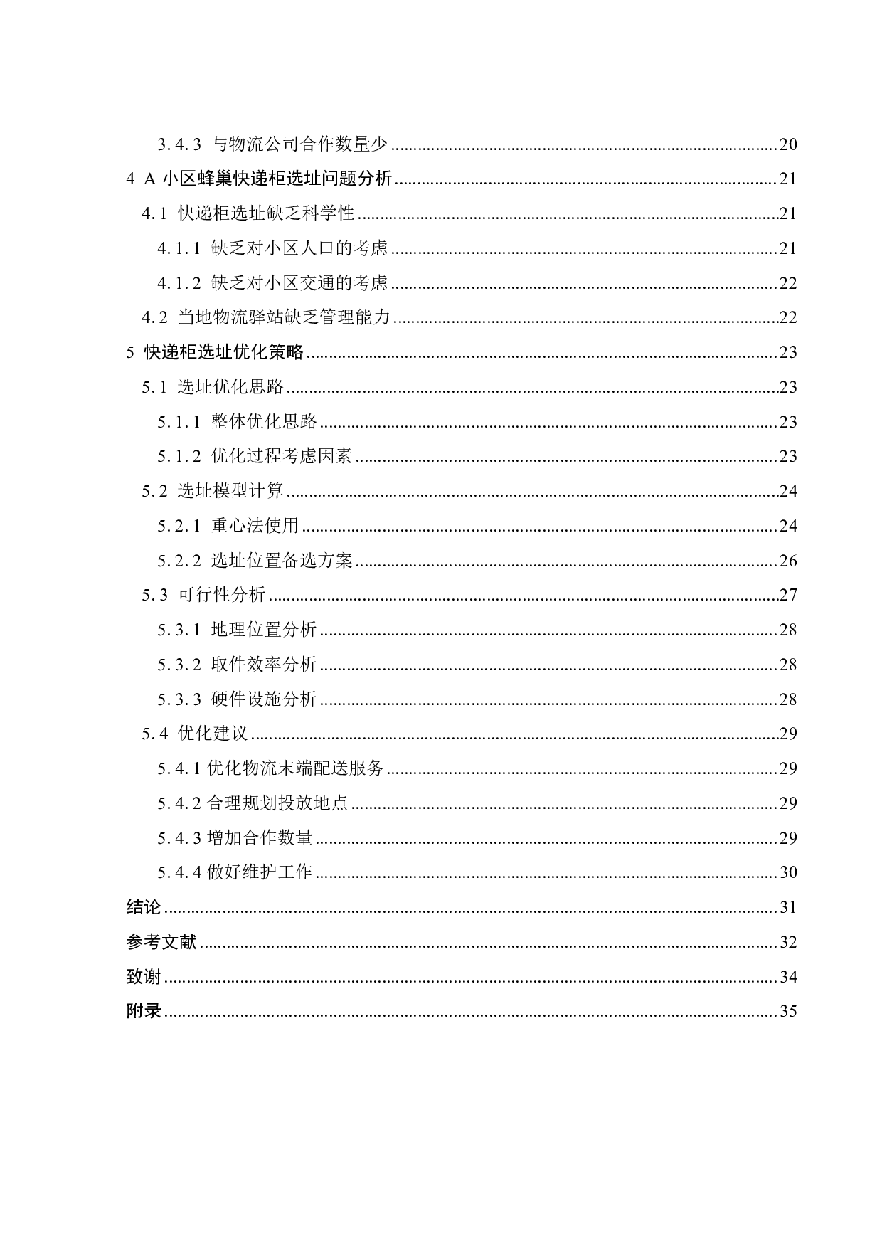 佛山市A小区蜂巢快递柜选址策略研究-24851字.pdf 第4页