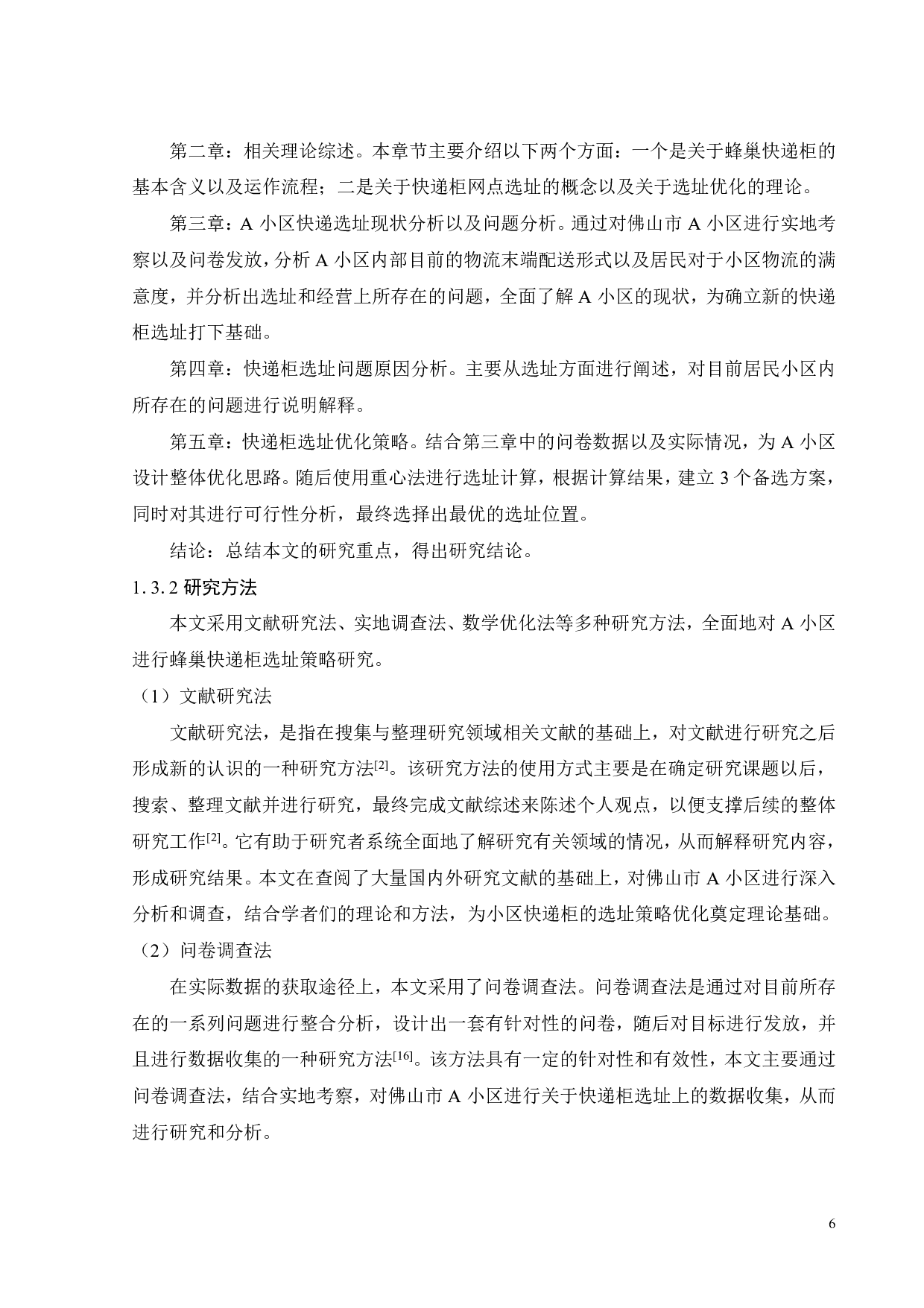 佛山市A小区蜂巢快递柜选址策略研究-24851字.pdf 第10页