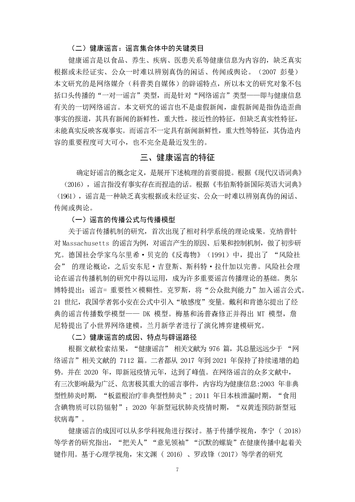 科普类自媒体应对健康谣言的特征-10158字.pdf 第5页