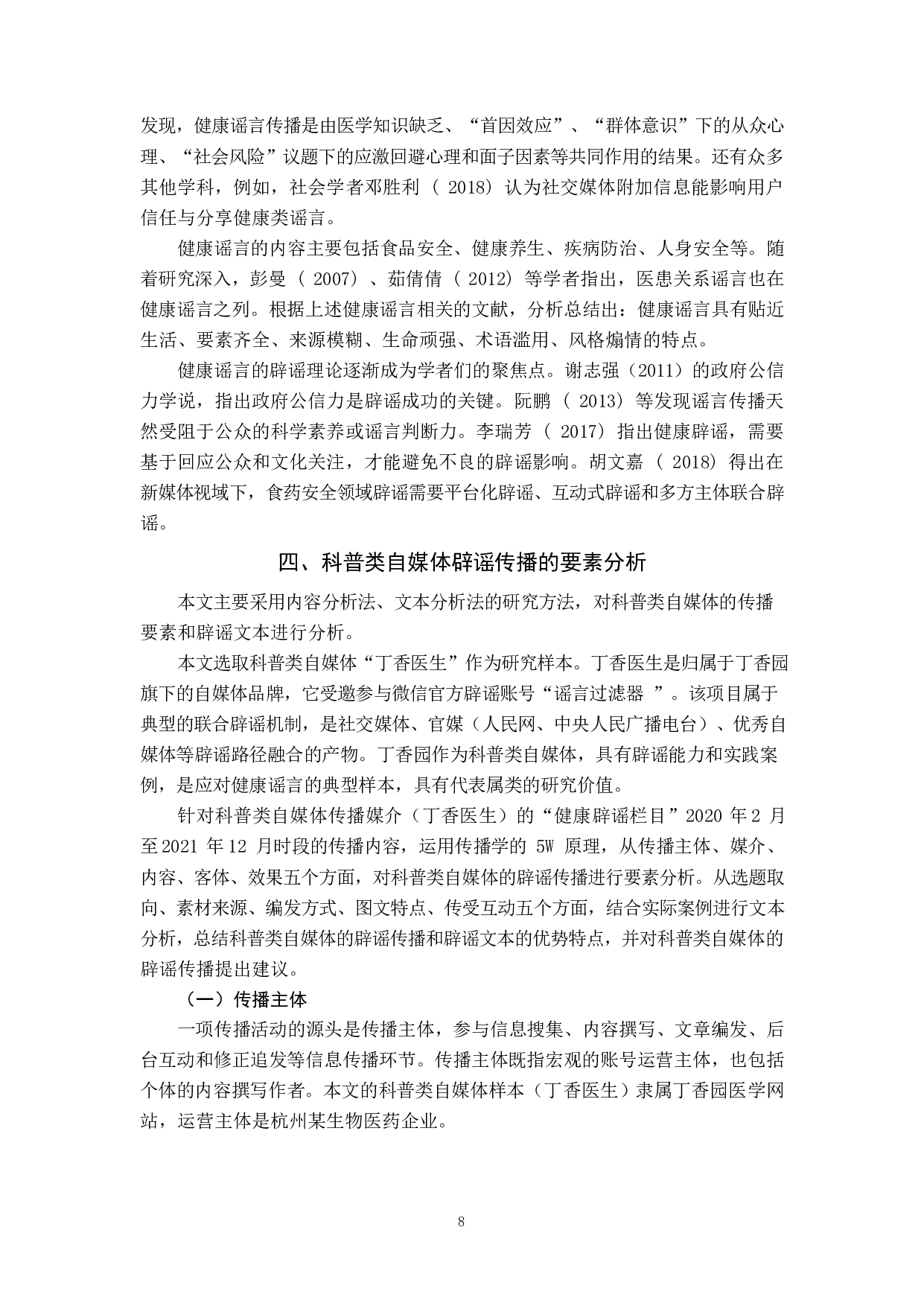 科普类自媒体应对健康谣言的特征-10158字.pdf 第6页