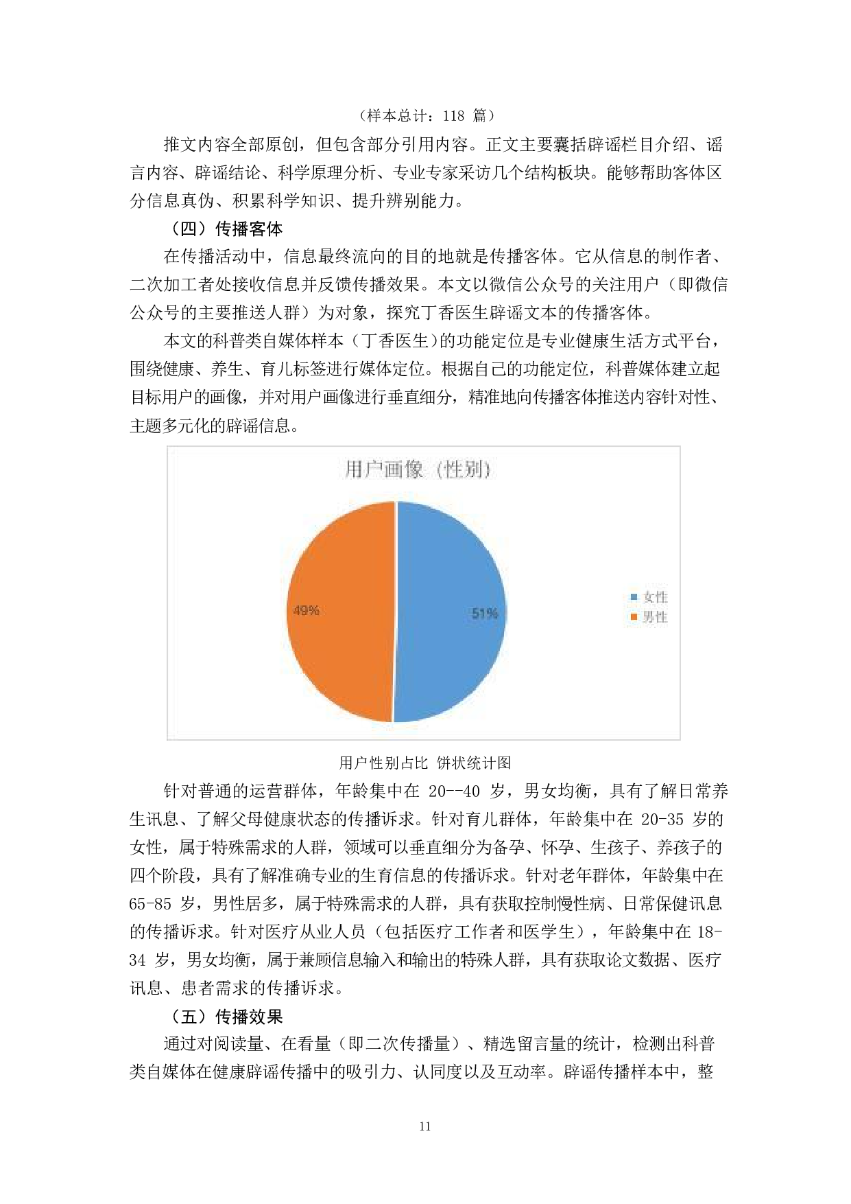科普类自媒体应对健康谣言的特征-10158字.pdf 第9页