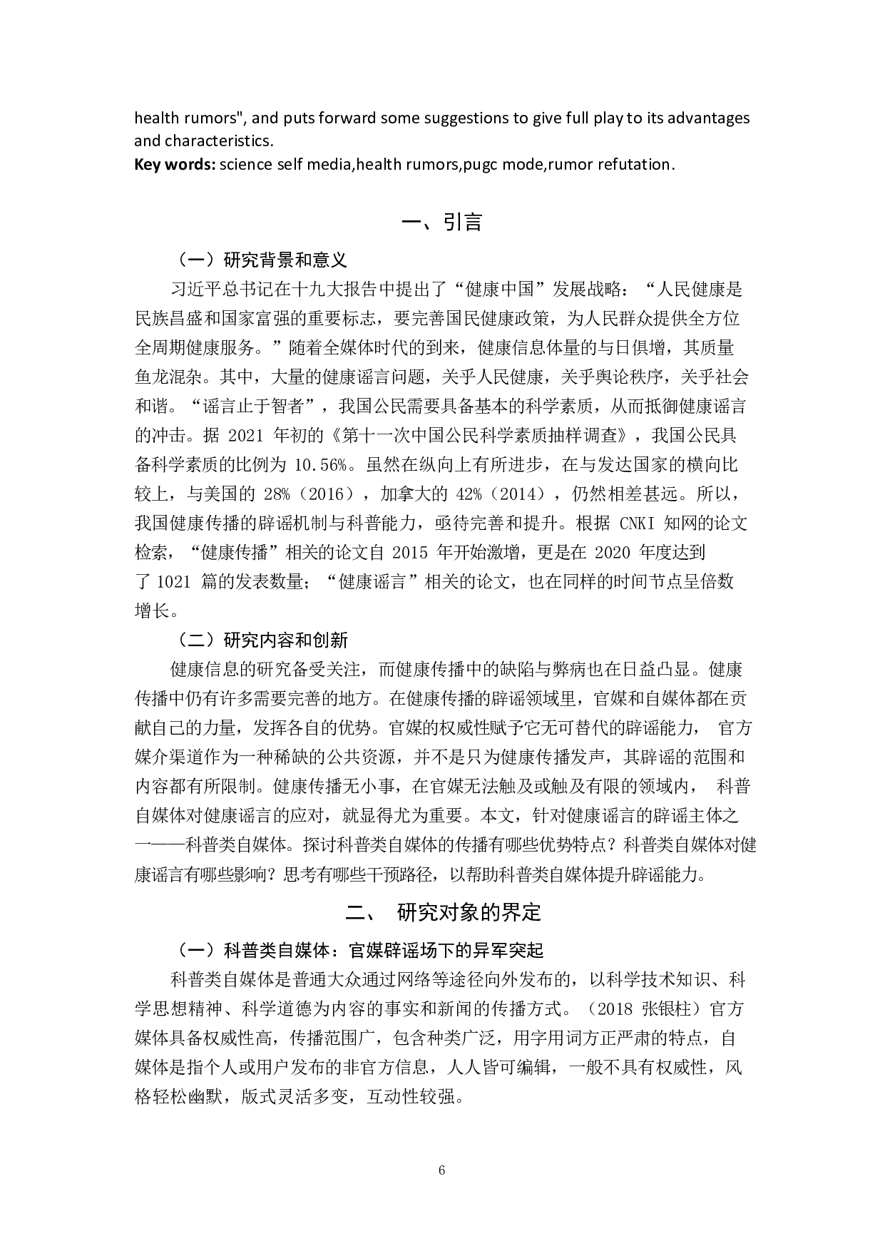 科普类自媒体应对健康谣言的特征-10158字.pdf 第4页