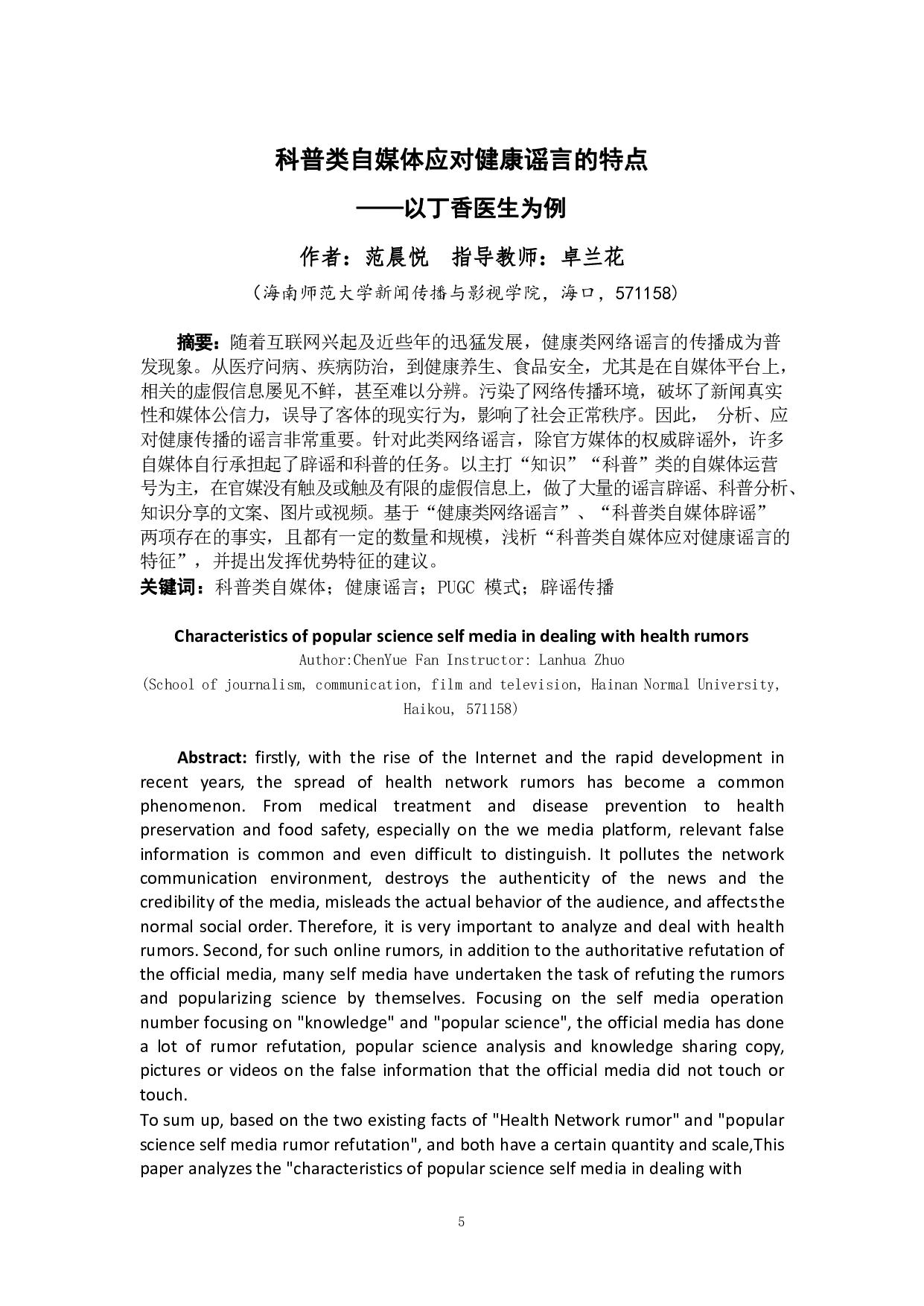 科普类自媒体应对健康谣言的特征-10158字.pdf 第3页