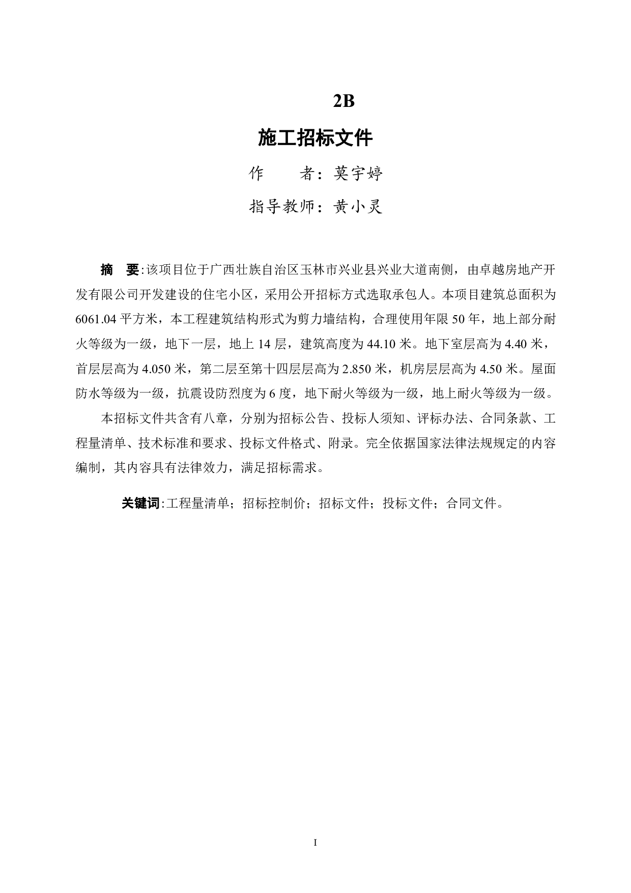 卓越荣津瀚海湾名庭2B号楼工程项目施工招标文件-85354字.pdf 第1页