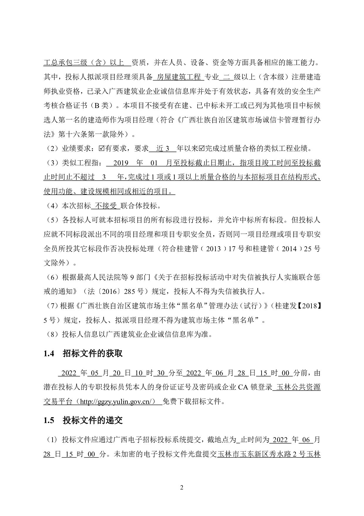卓越荣津瀚海湾名庭2B号楼工程项目施工招标文件-85354字.pdf 第8页