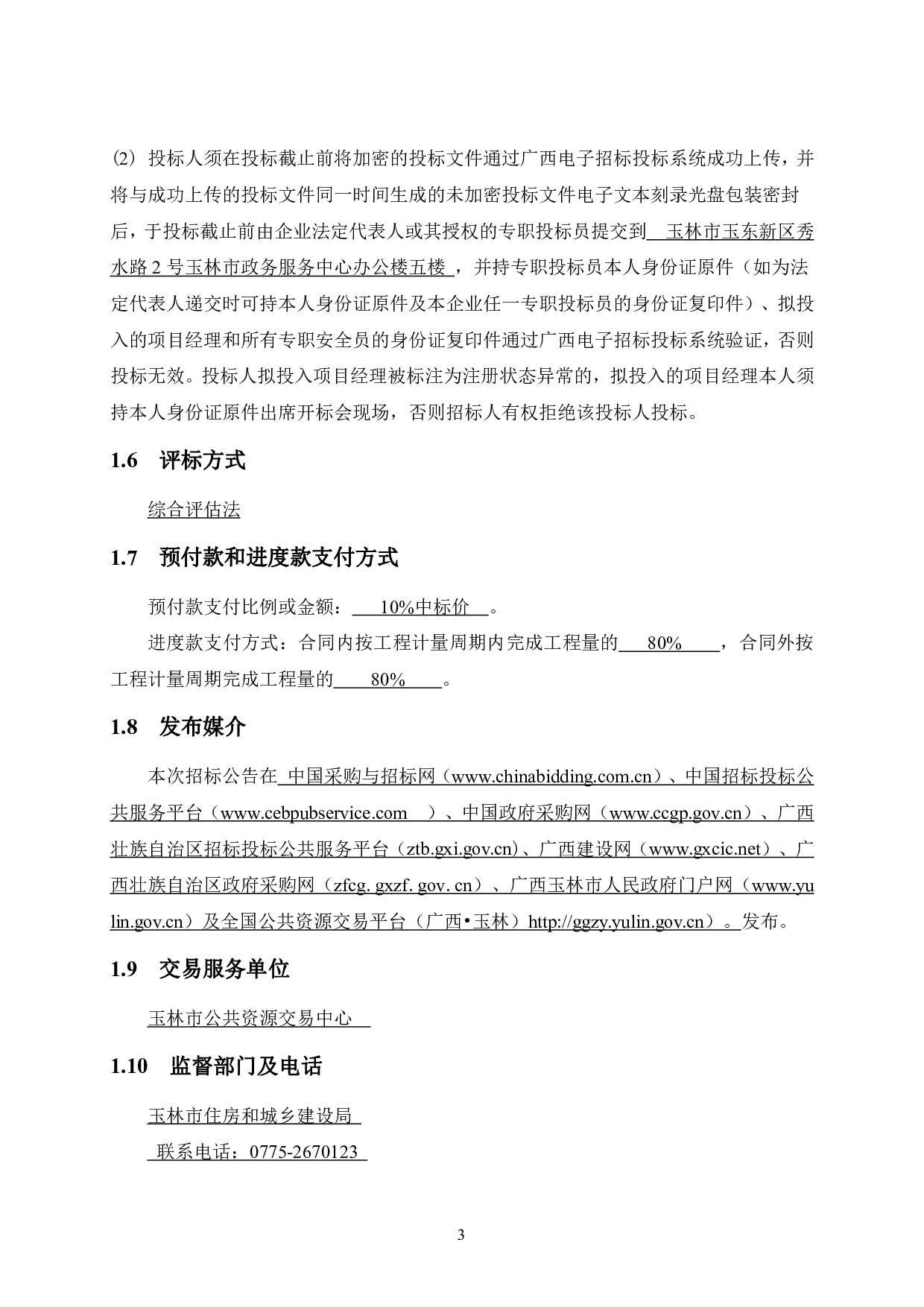 卓越荣津瀚海湾名庭2B号楼工程项目施工招标文件-85354字.pdf 第9页