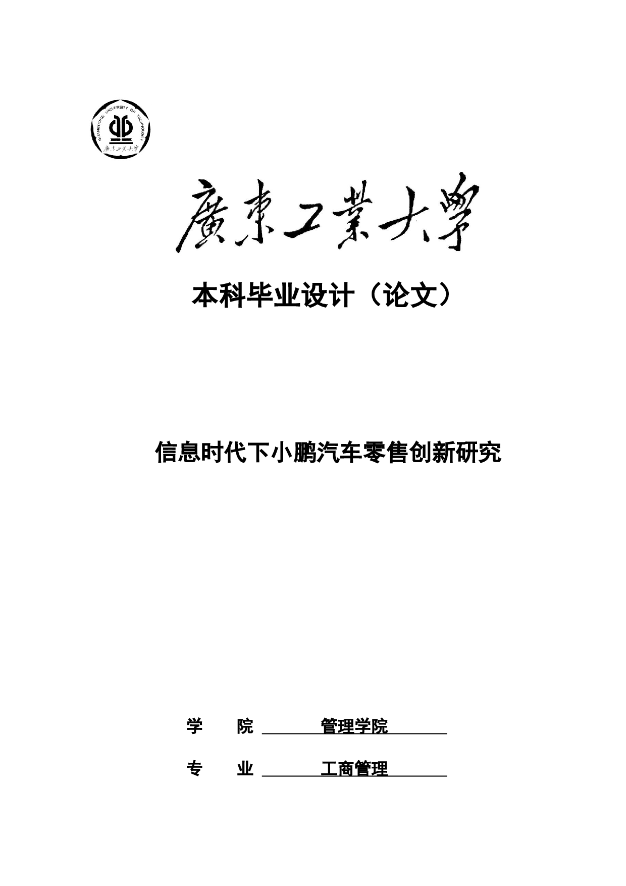 信息时代下小鹏汽车零售创新研究-20567字.docx 第1页