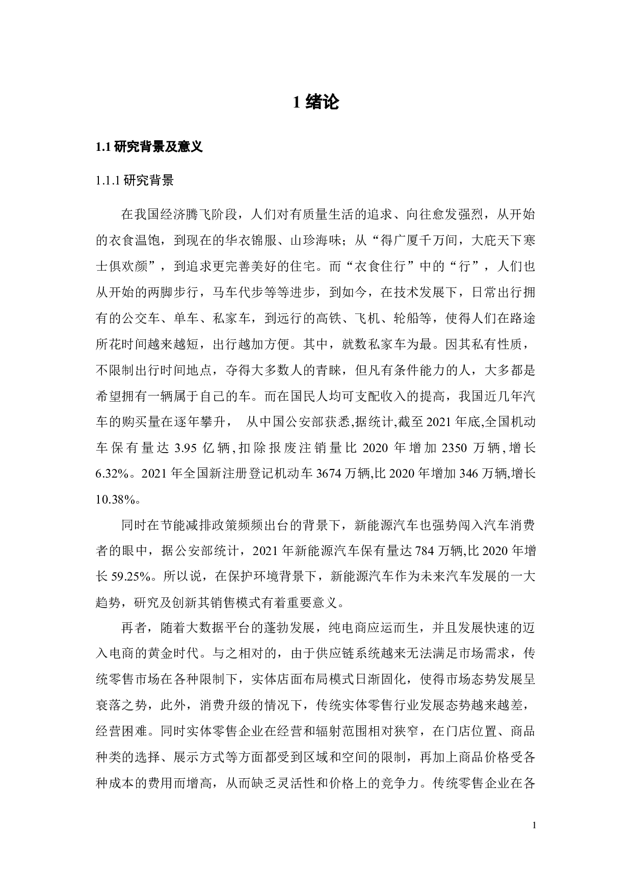 信息时代下小鹏汽车零售创新研究-20567字.docx 第6页